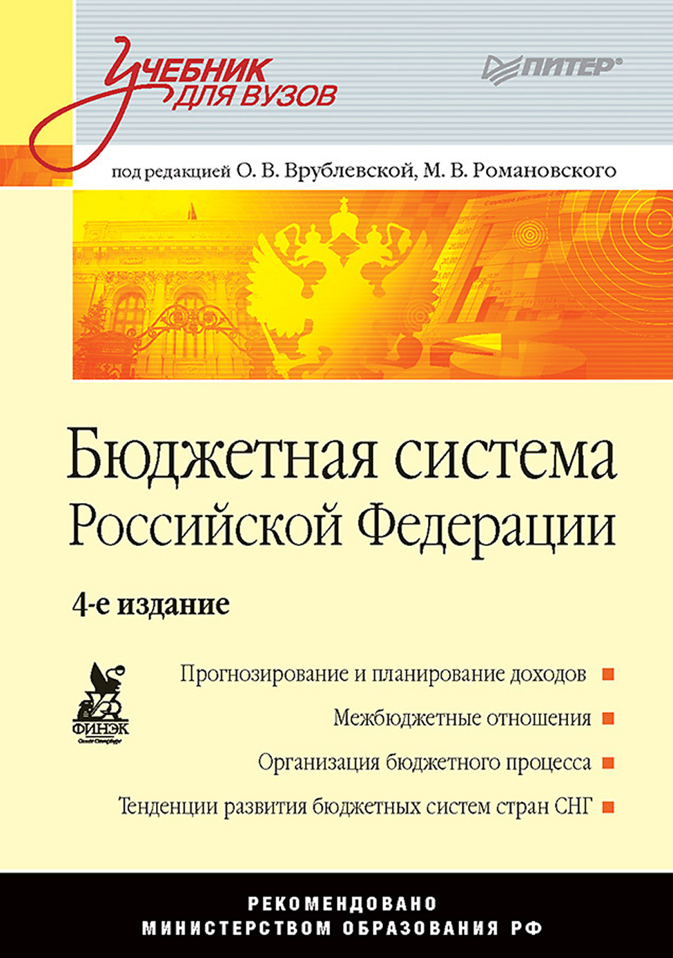 Бюджетная система Российской Федерации. Учебник для вузов