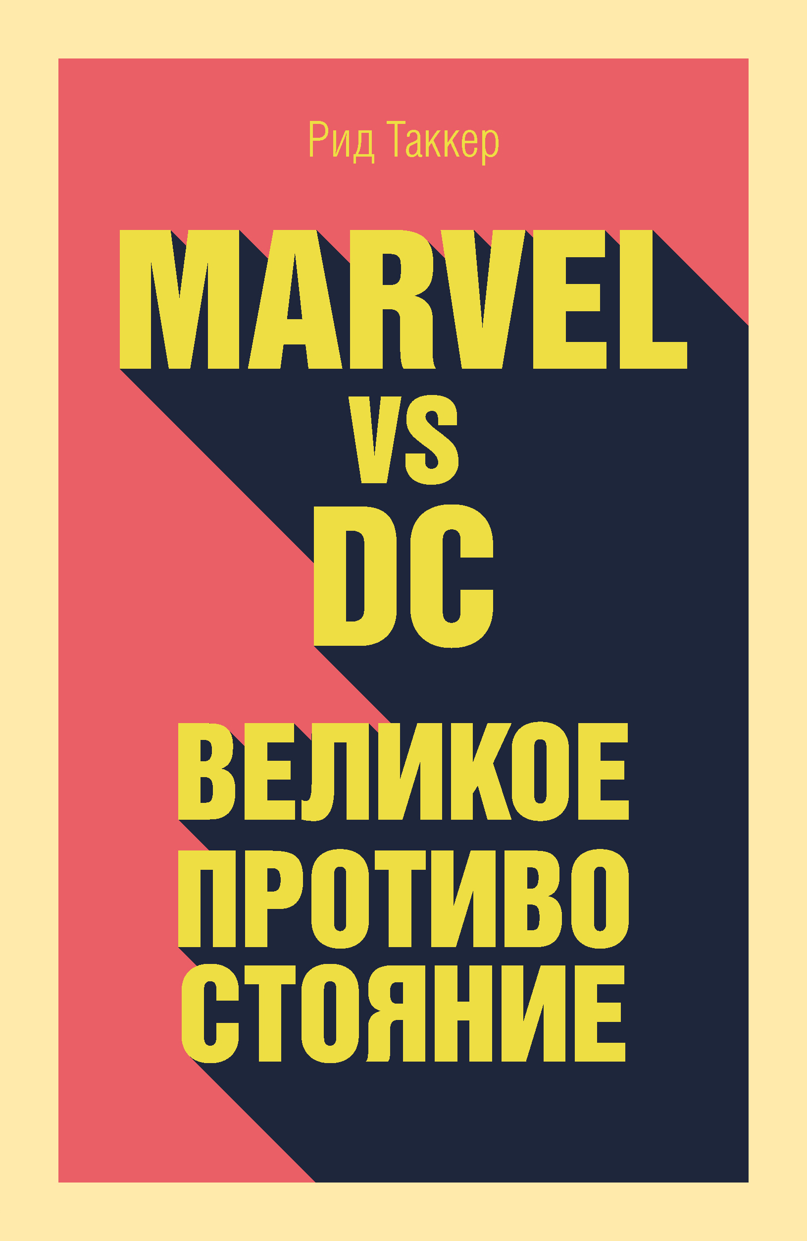 Marvel vs DC.Великое противостояние двух вселенных
