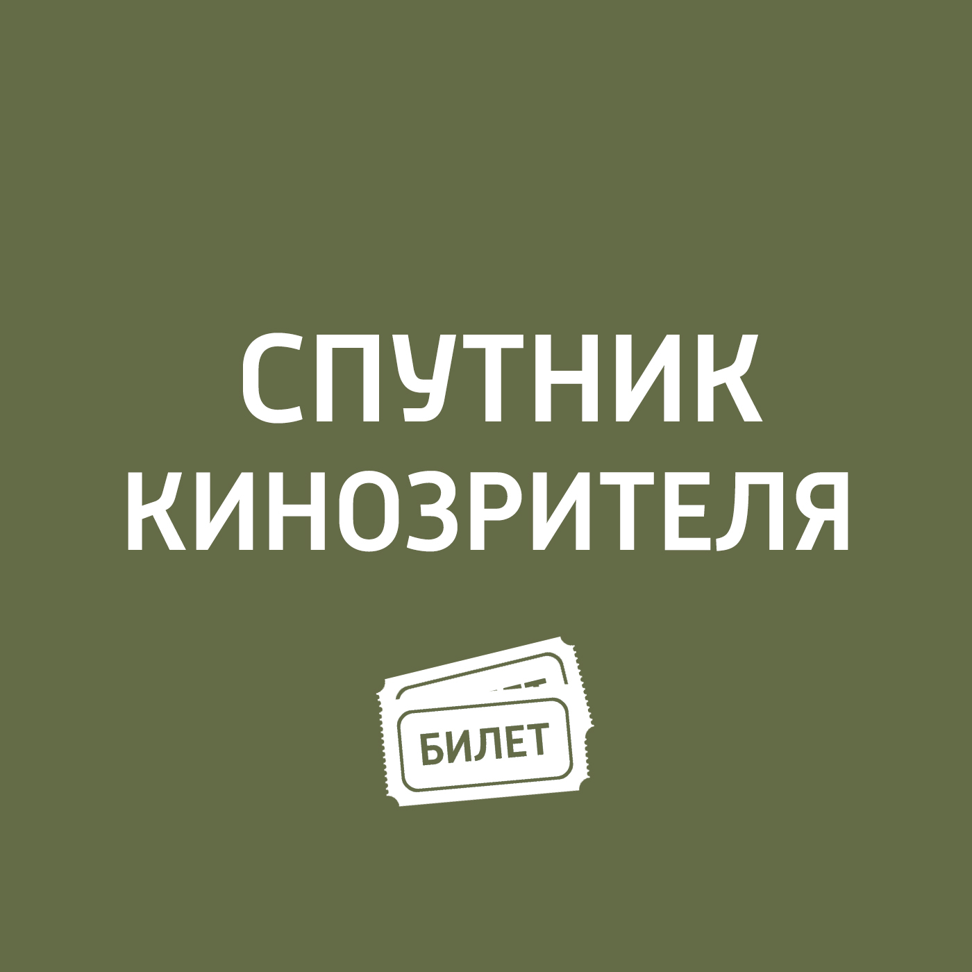 Премьеры. «Притяжение»; «Молчание»