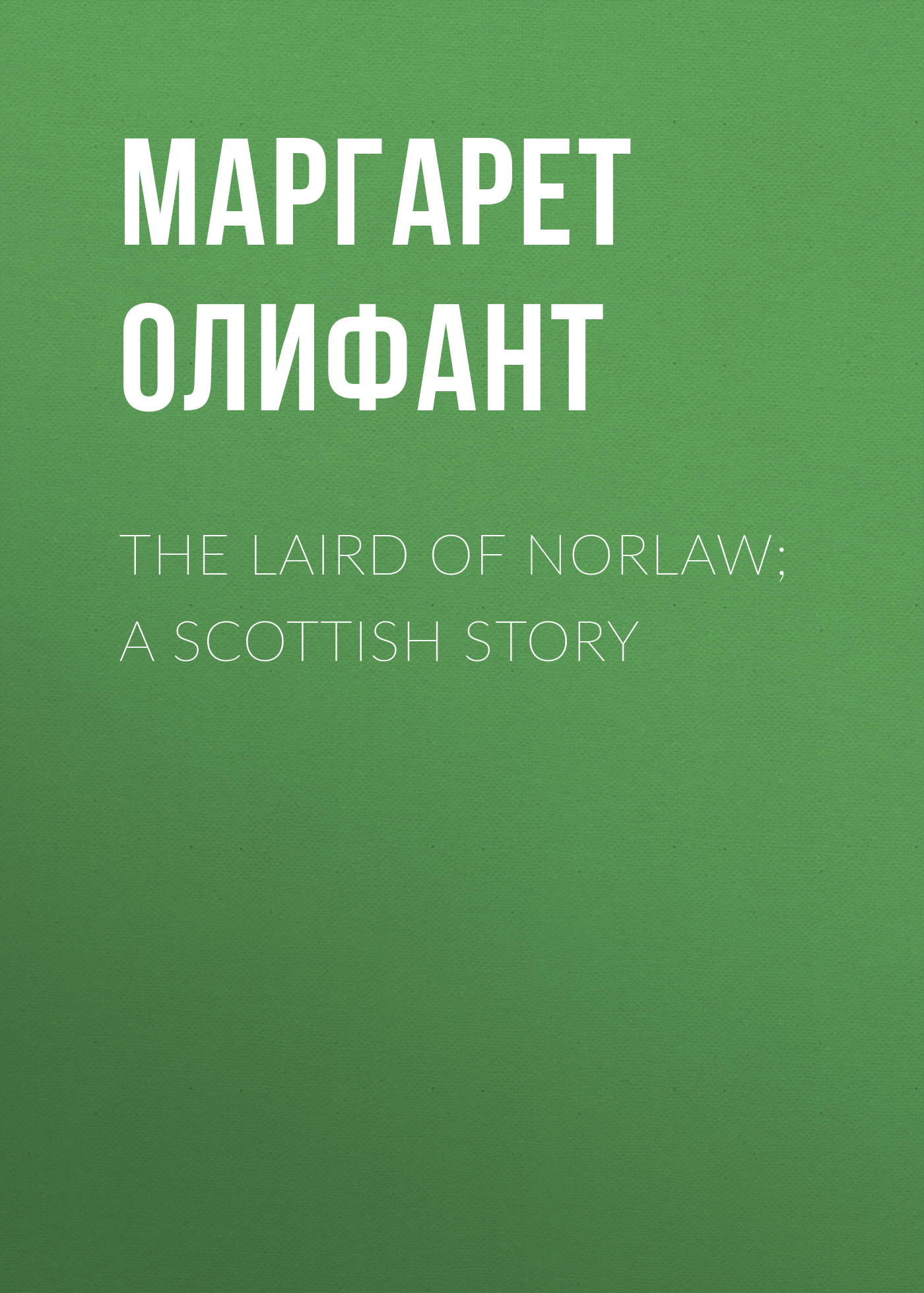 Книга The Laird of Norlaw; A Scottish Story из серии , созданная Маргарет Олифант, может относится к жанру Зарубежная классика, Литература 19 века, Зарубежная старинная литература. Стоимость электронной книги The Laird of Norlaw; A Scottish Story с идентификатором 34839878 составляет 0 руб.