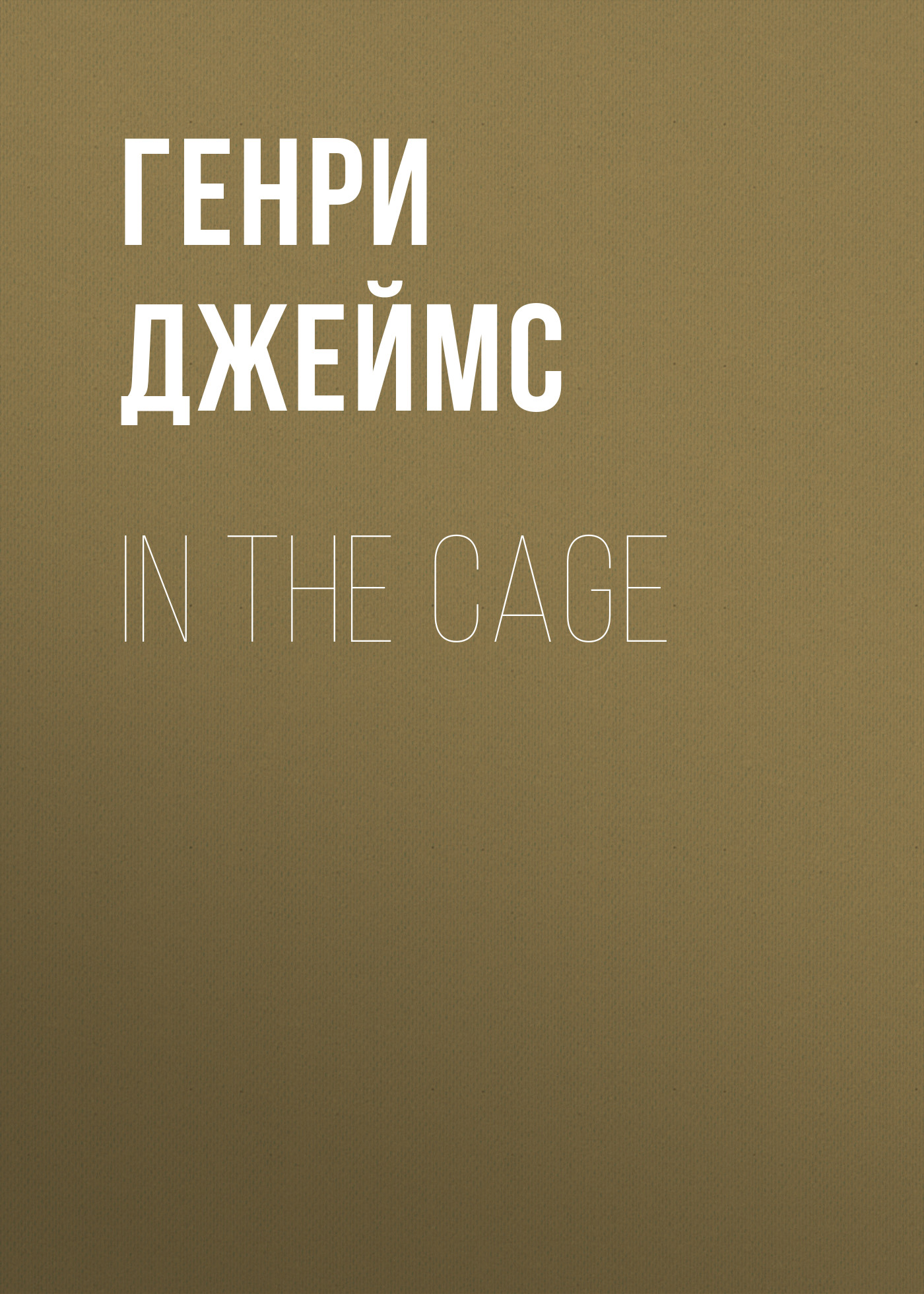 Книга In the Cage из серии , созданная Генри Джеймс, может относится к жанру Зарубежная классика, Зарубежная старинная литература. Стоимость электронной книги In the Cage с идентификатором 34841470 составляет 0 руб.