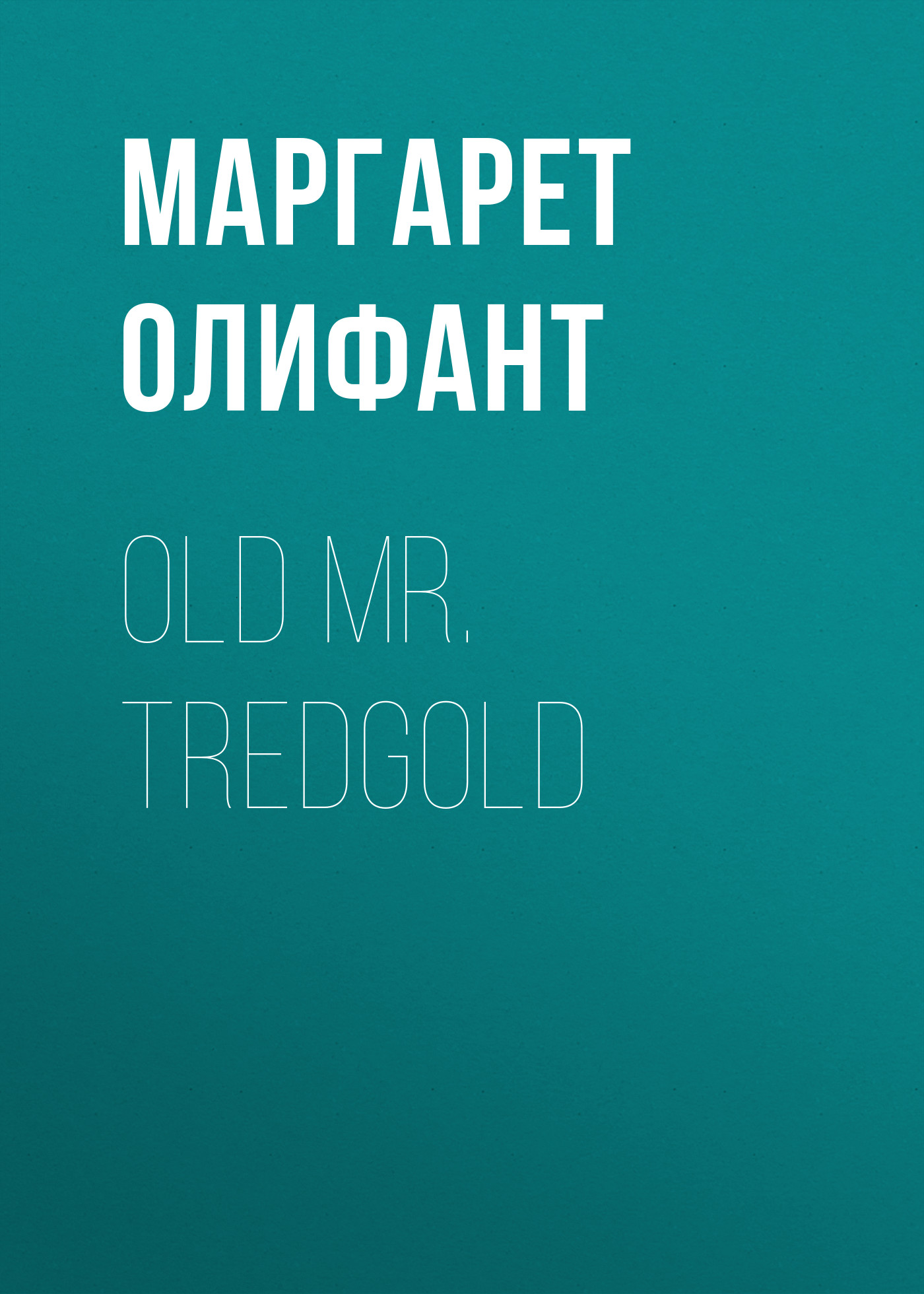 Книга Old Mr. Tredgold из серии , созданная Маргарет Олифант, может относится к жанру Зарубежная классика, Литература 19 века, Зарубежная старинная литература. Стоимость электронной книги Old Mr. Tredgold с идентификатором 34842974 составляет 0 руб.
