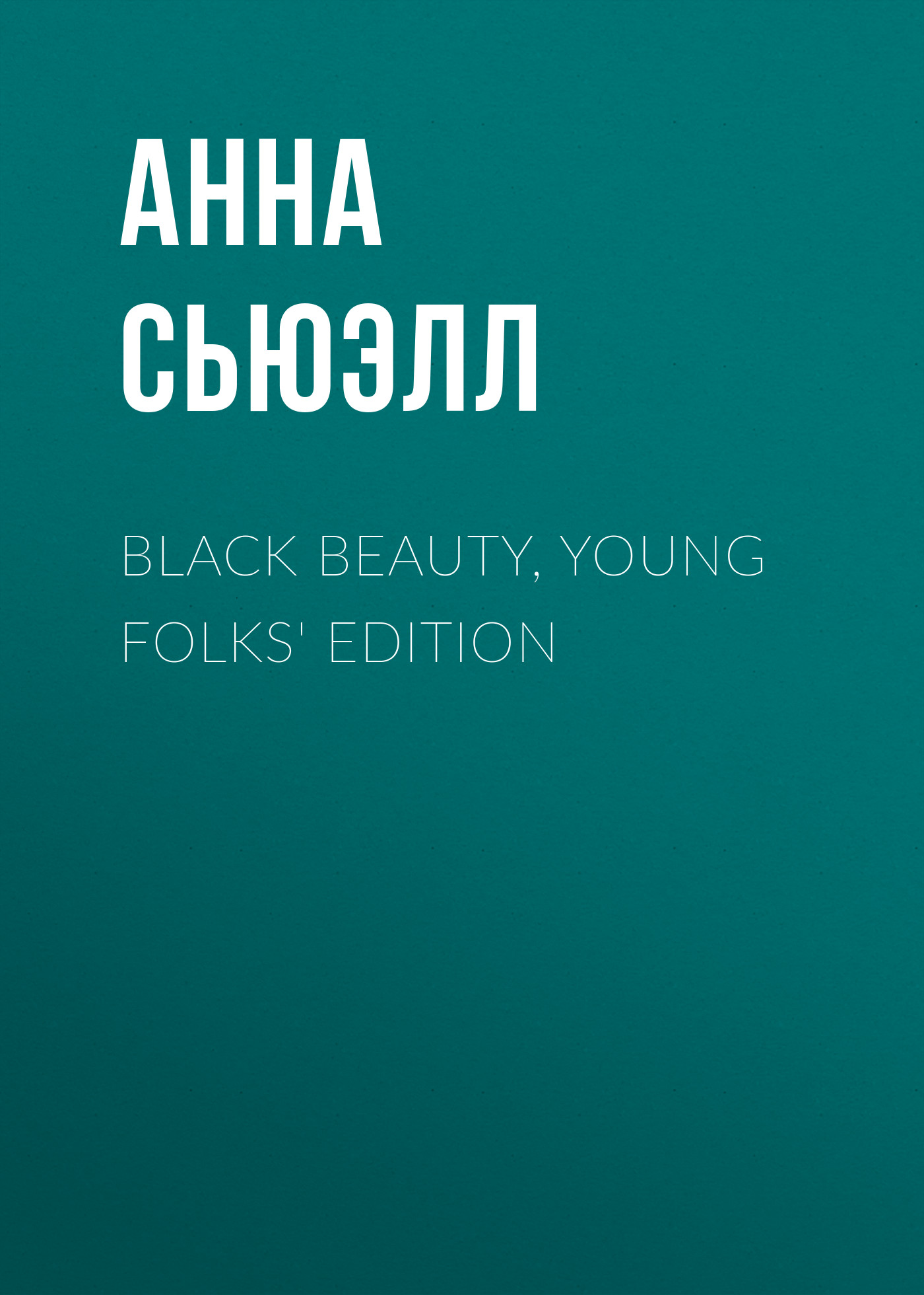 Black Beauty, Young Folks'Edition