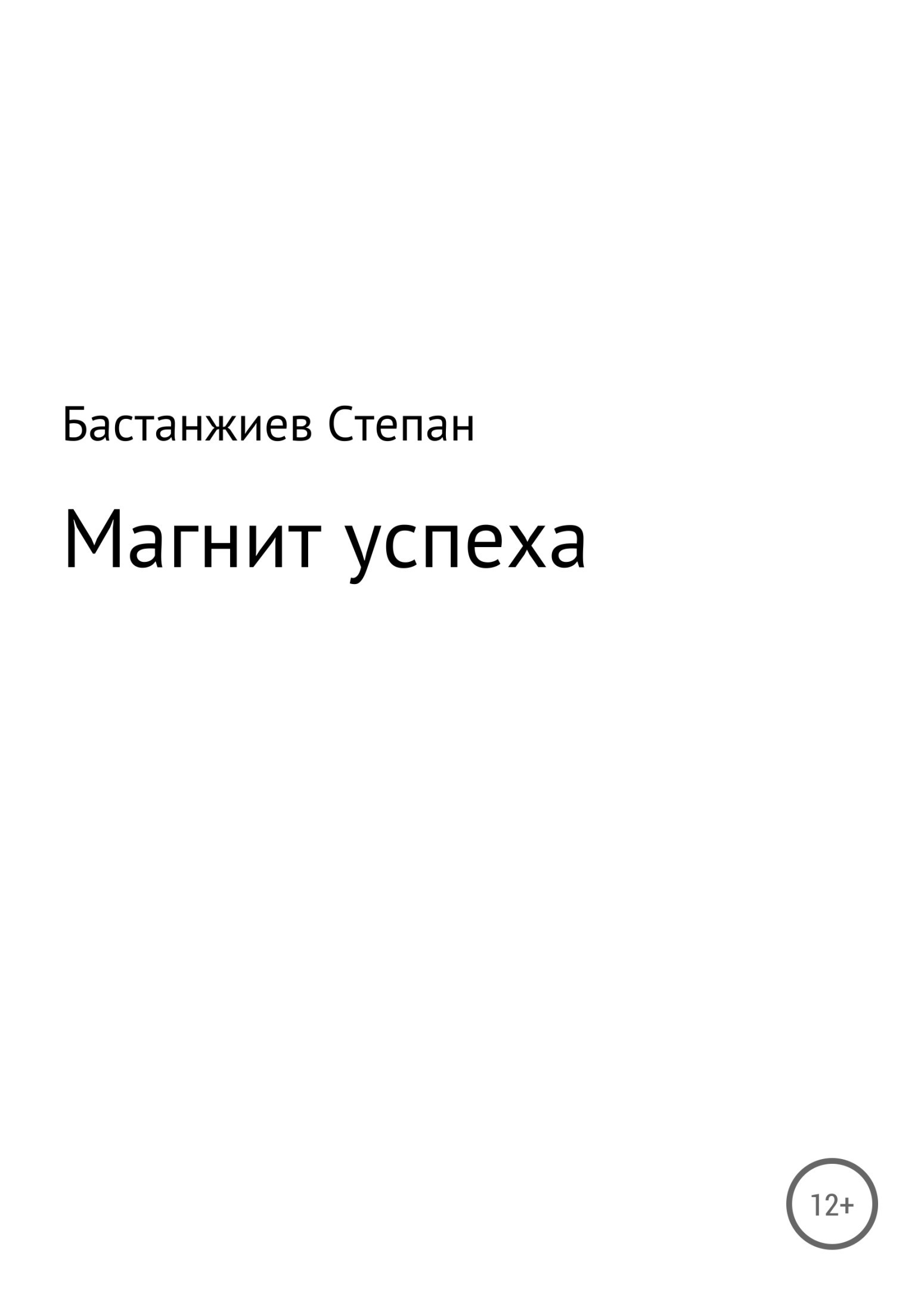 Книга Магнит успеха из серии , созданная Степан Бастанжиев, может относится к жанру Самосовершенствование, Личные финансы. Стоимость электронной книги Магнит успеха с идентификатором 34999577 составляет 0 руб.