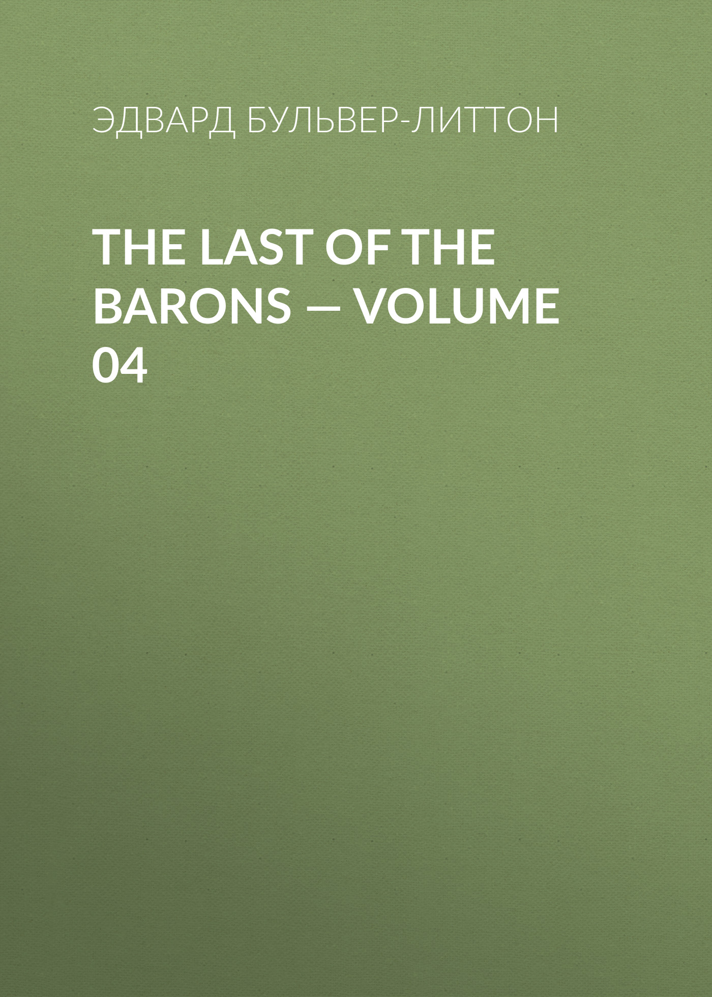 Книга The Last of the Barons – Volume 04 из серии , созданная Эдвард Бульвер-Литтон, может относится к жанру Зарубежная классика, История, Литература 19 века, Зарубежная образовательная литература, Зарубежная старинная литература. Стоимость электронной книги The Last of the Barons – Volume 04 с идентификатором 35009377 составляет 0 руб.