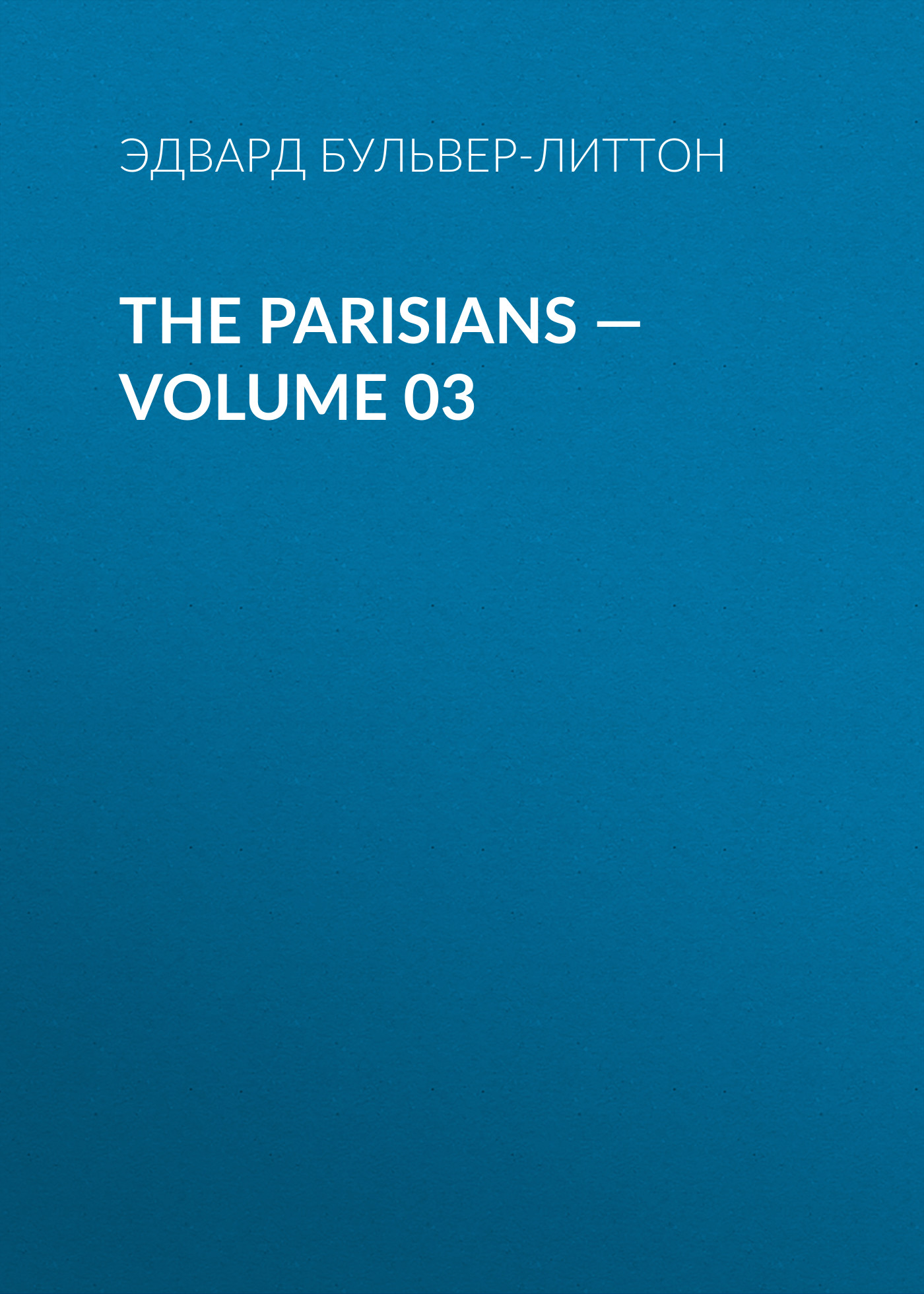 Книга The Parisians – Volume 03 из серии , созданная Эдвард Бульвер-Литтон, может относится к жанру Зарубежная классика, Литература 19 века, Европейская старинная литература, Зарубежная старинная литература. Стоимость электронной книги The Parisians – Volume 03 с идентификатором 35009473 составляет 0 руб.