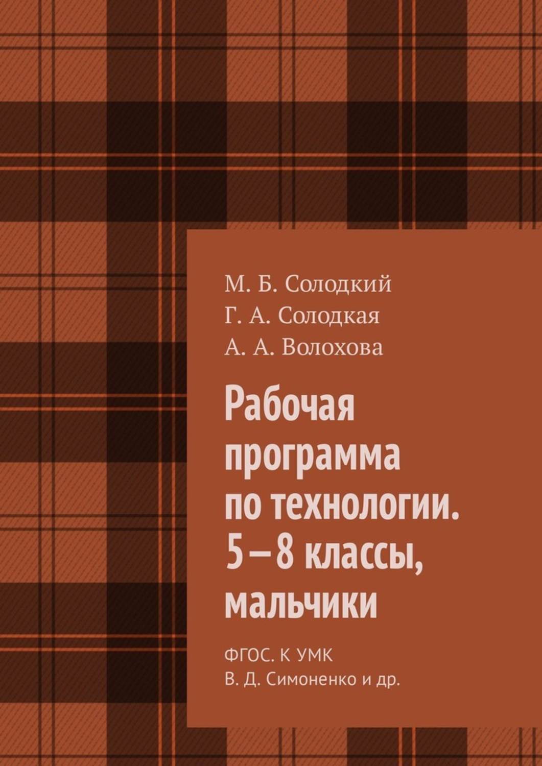 Книга Рабочая программа по технологии. 5—8 классы, мальчики. ФГОС. К УМК В. Д. Симоненко и др. из серии , созданная А. Волохова, Г. Солодкая, М. Солодкий, может относится к жанру Прочая образовательная литература. Стоимость книги Рабочая программа по технологии. 5—8 классы, мальчики. ФГОС. К УМК В. Д. Симоненко и др.  с идентификатором 35238073 составляет 400.00 руб.