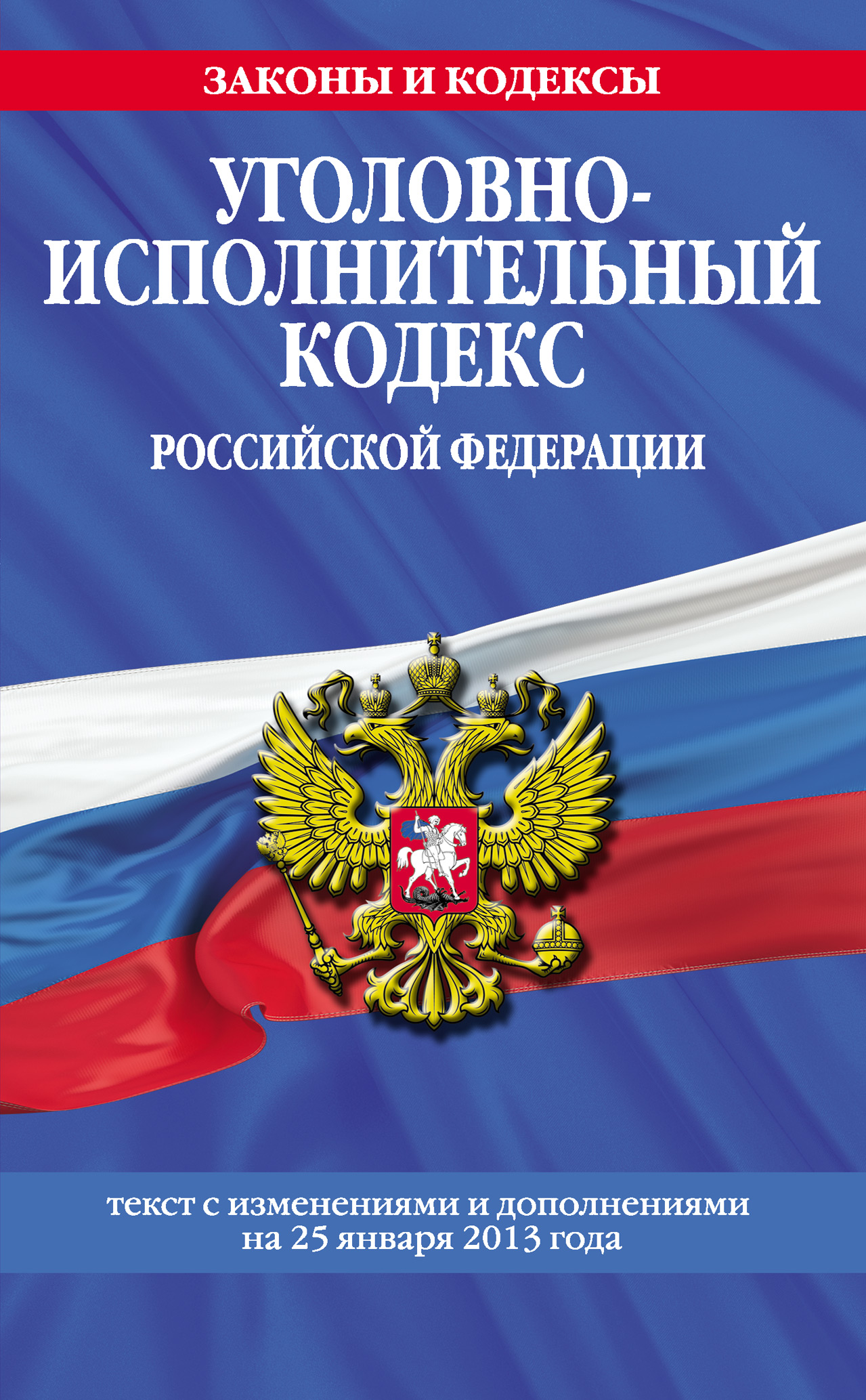 Уголовно-исполнительный кодекс Российской Федерации. Текст с изменениями и дополнениями на 25 января 2013 года