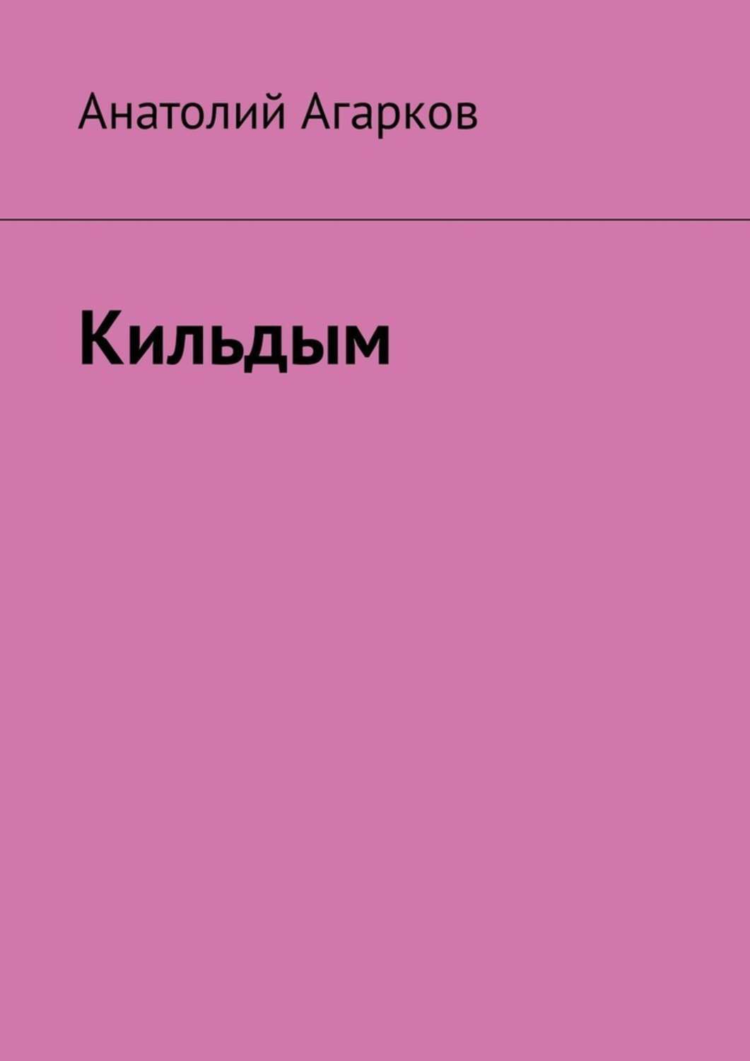 Кильдым