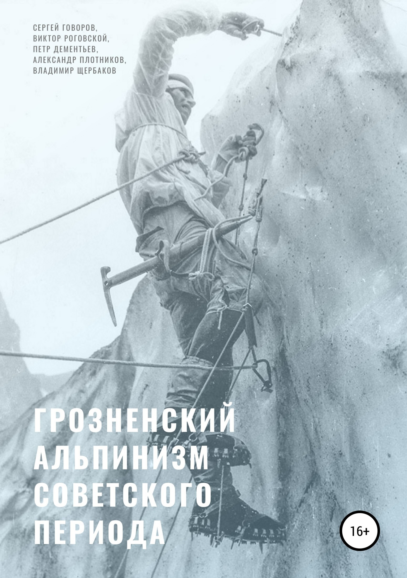 Грозненский альпинизм советского периода