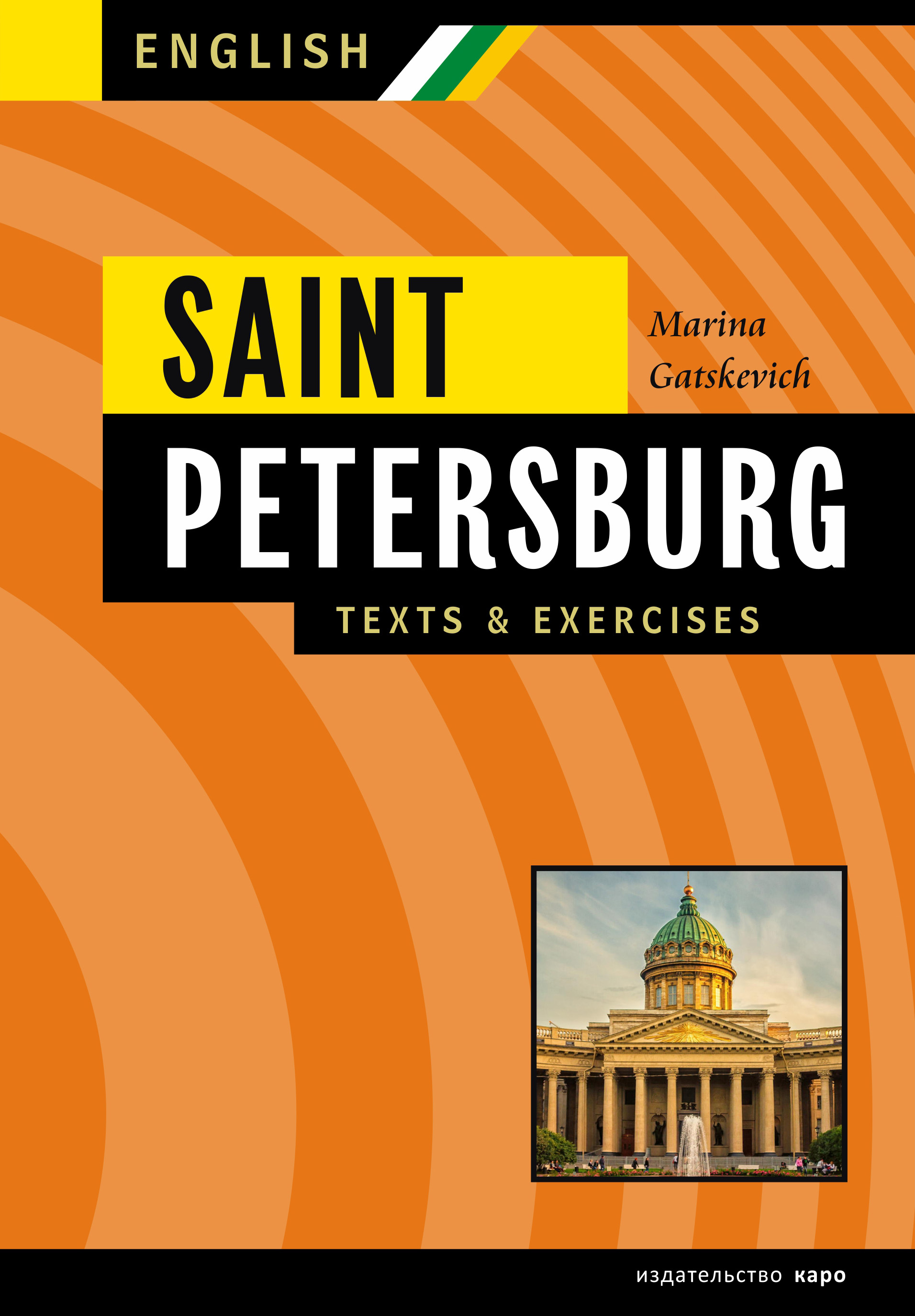 Санкт-Петербург. Тексты, диалоги, упражнения. Книга III / Saint Petersburg. Texts&exercises. Book III