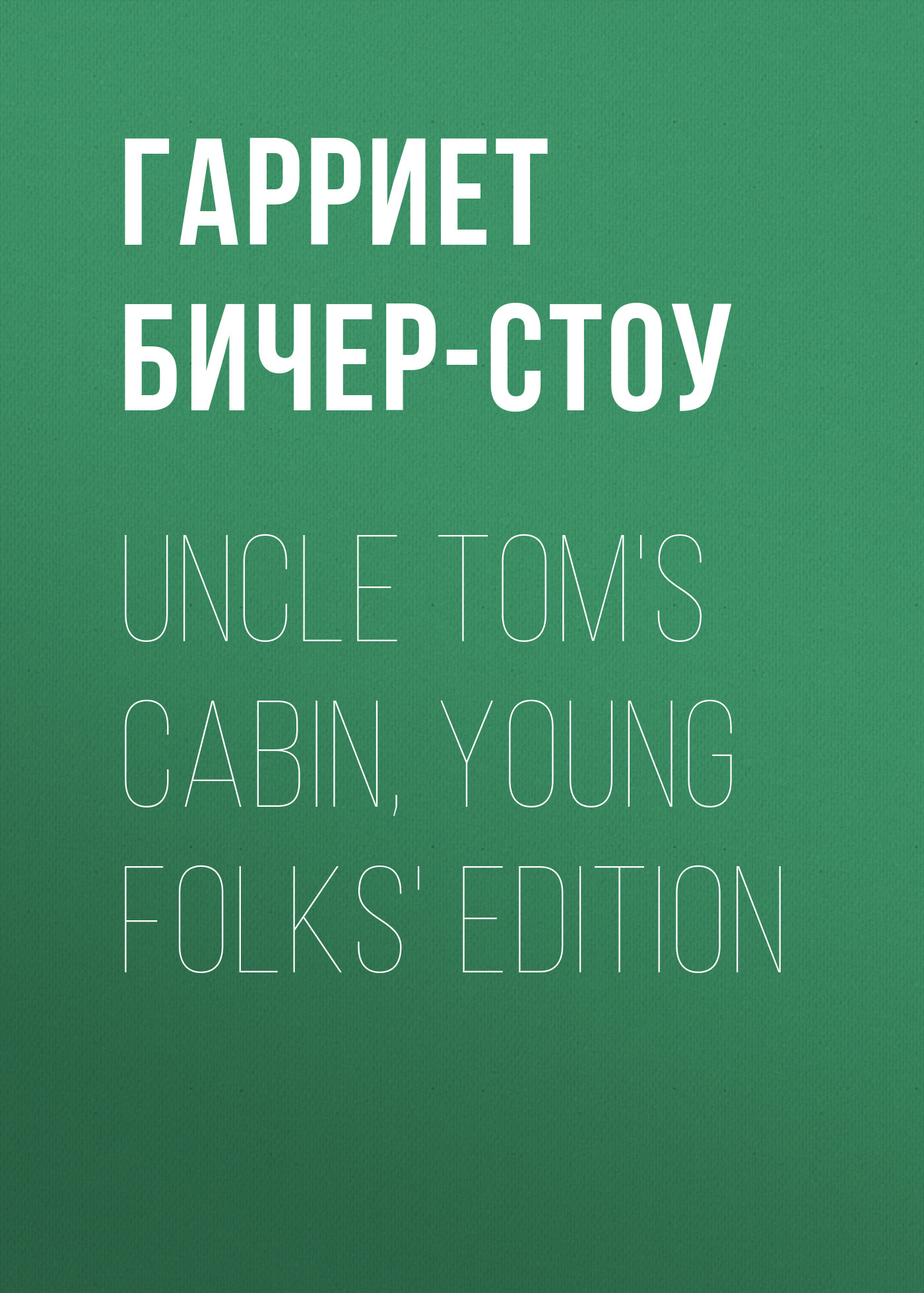 Книга Uncle Tom's Cabin, Young Folks' Edition из серии , созданная Гарриет Бичер-Стоу, может относится к жанру Зарубежные детские книги, Литература 19 века, Зарубежная старинная литература, Зарубежная классика. Стоимость электронной книги Uncle Tom's Cabin, Young Folks' Edition с идентификатором 36320476 составляет 0 руб.