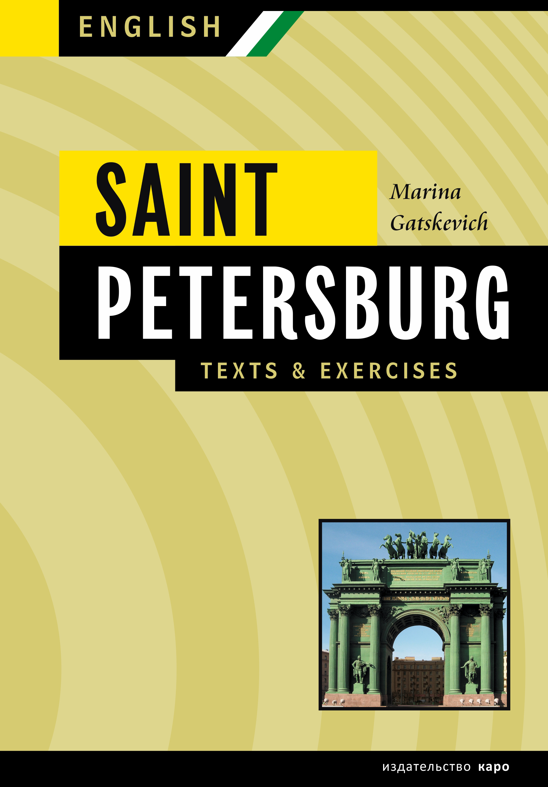 Санкт-Петербург. Тексты и упражнения. Книга 2 / Saint Petersburg: Texts&Exercises