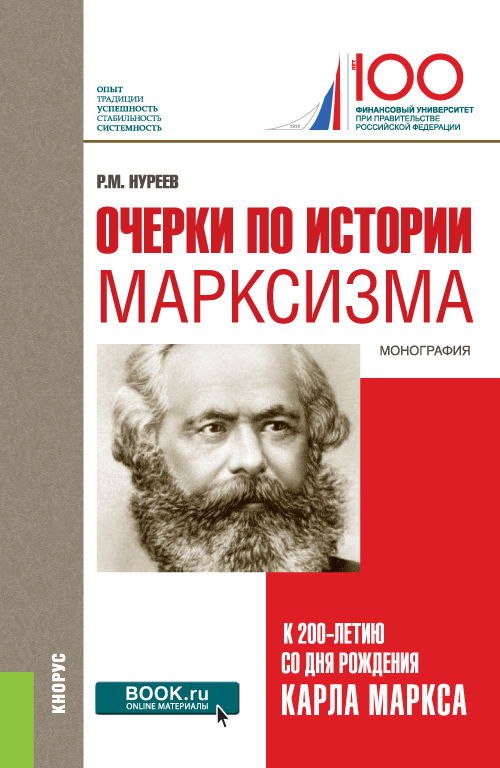 Очерки по истории марксизма (к 200-летию со дня рождения Карла Маркса)