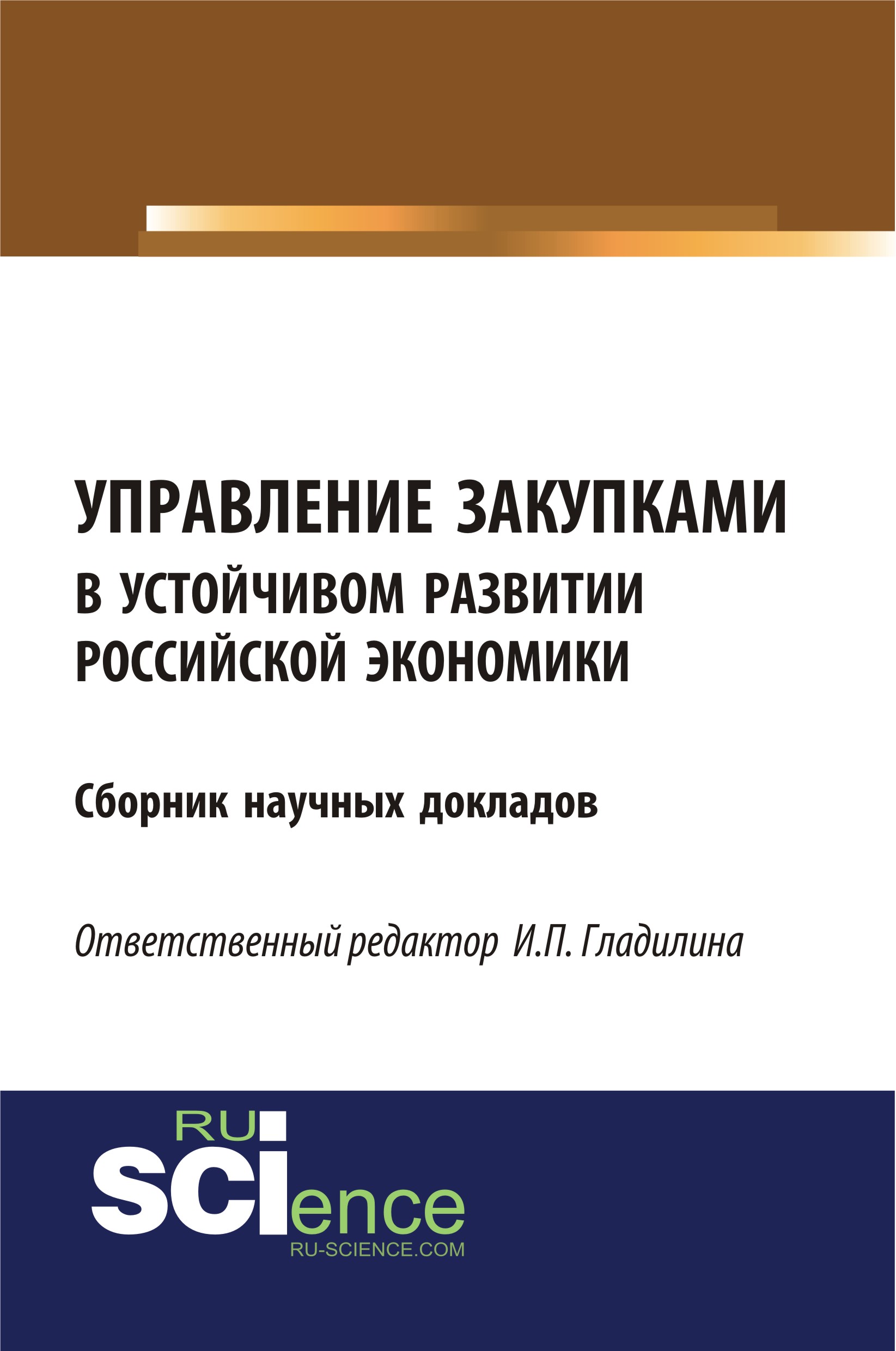 Управление закупками в устойчивом развитии российской экономики. Сборник научных докладов