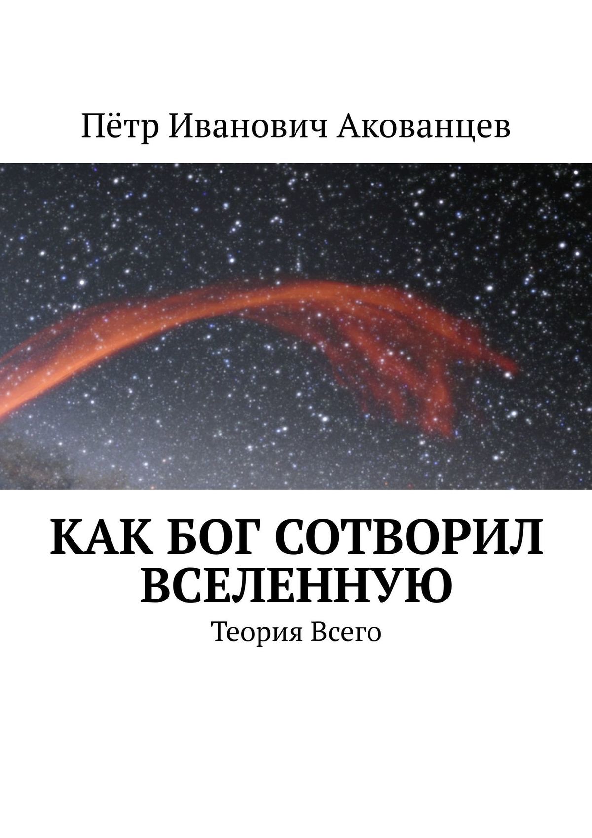 Книга Эфирное устройство Мира. Теория Всего из серии , созданная Пётр Акованцев, может относится к жанру Прочая образовательная литература. Стоимость книги Эфирное устройство Мира. Теория Всего  с идентификатором 37396074 составляет 200.00 руб.