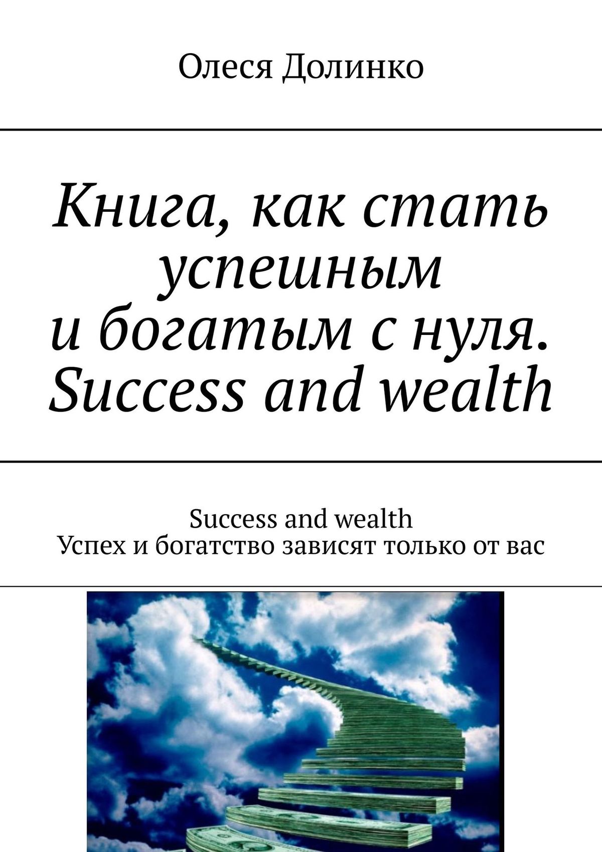 Книга, как стать успешным и богатым с нуля. Success and wealth. Success and wealth. Успех и богатство зависят только от вас