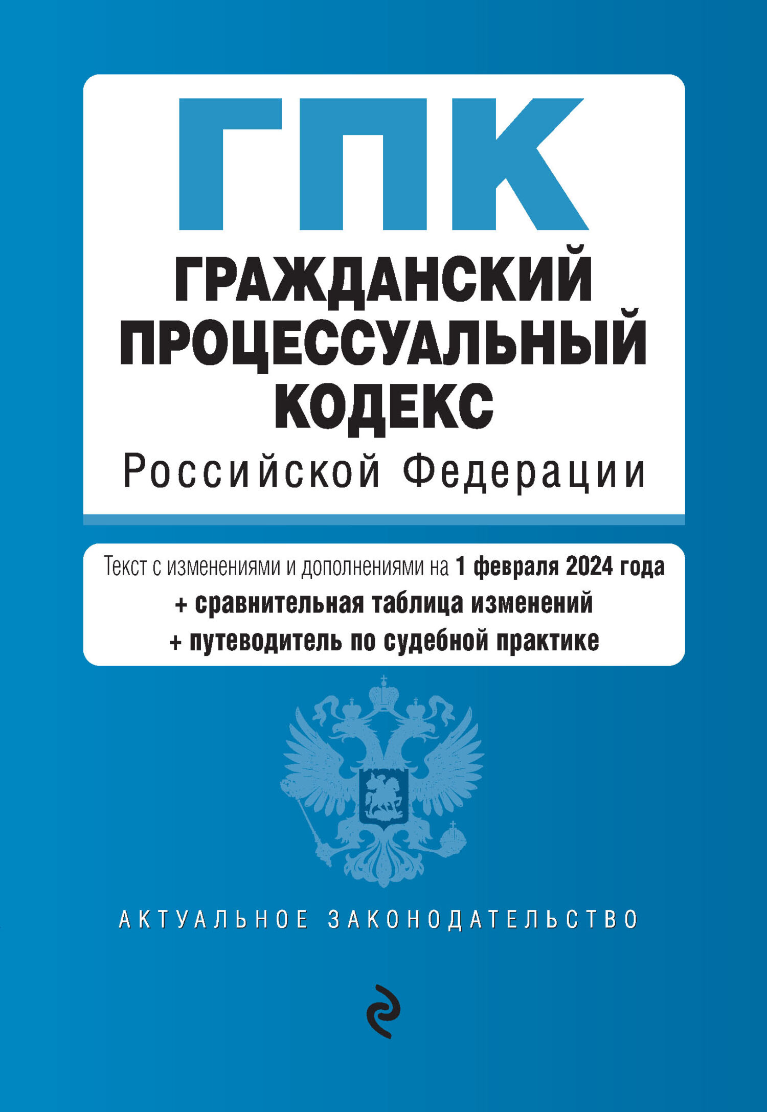 Гражданский процессуальный кодекс Российской Федерации. Текст с изменениями и дополнениями на 21 января 2018 года
