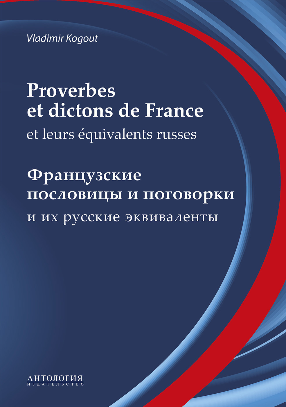 Proverbes et dictons de France et leurséquivalents russes : Французские пословицы и поговорки и их русские эквиваленты
