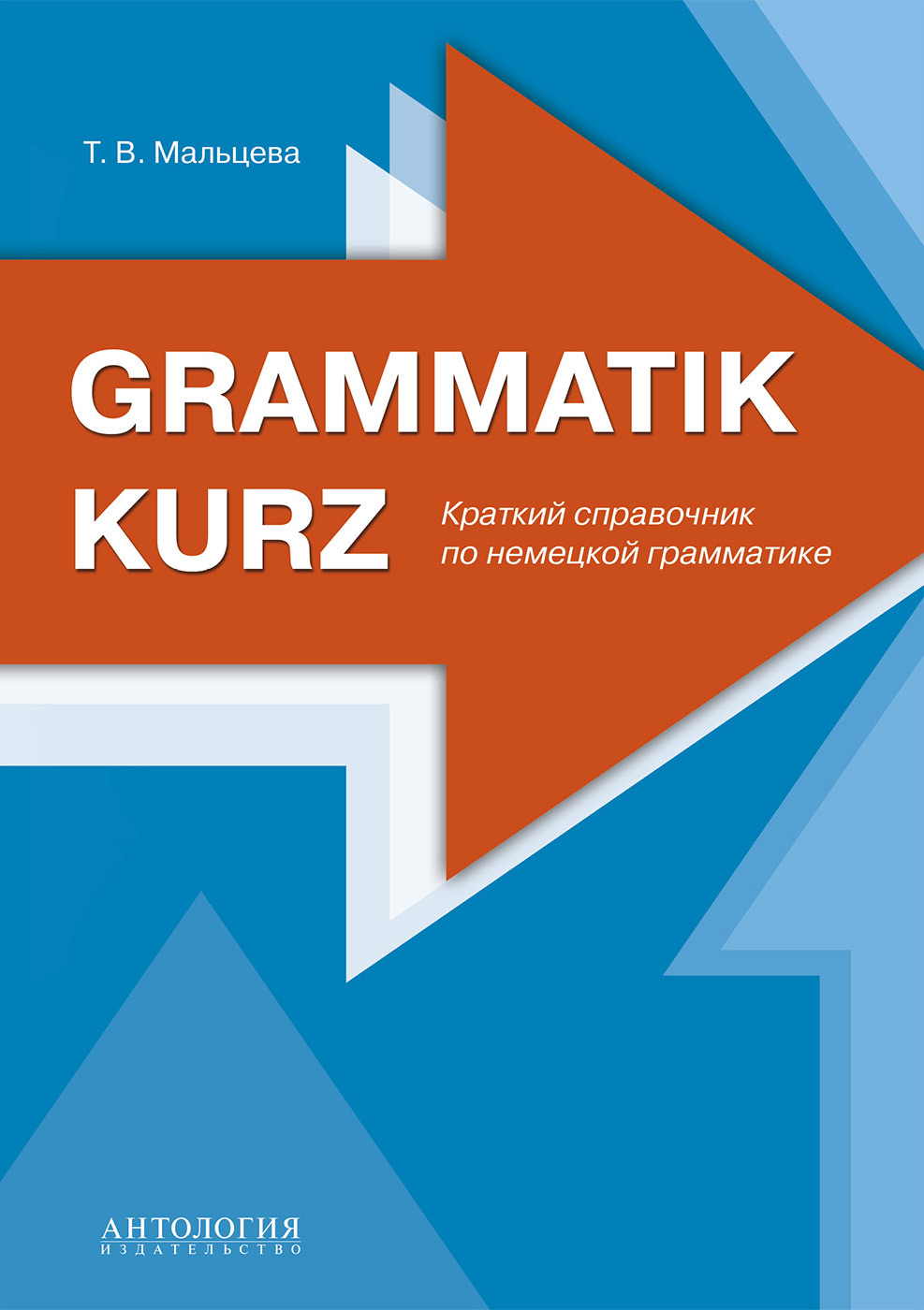 Grammatik kurz :Краткий справочник по немецкой грамматике
