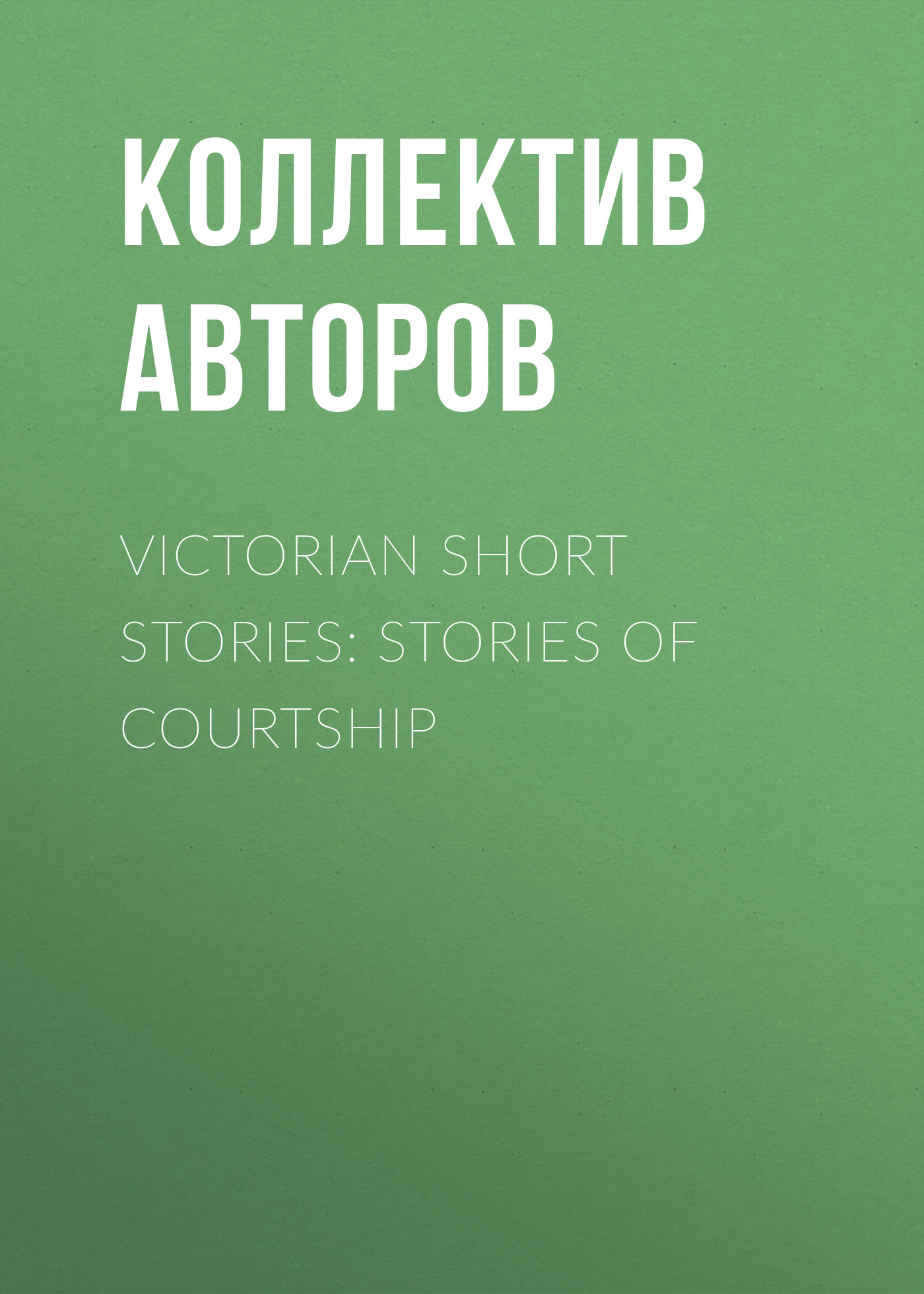 Victorian Short Stories: Stories of Courtship