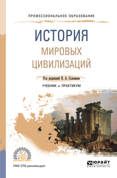 История мировых цивилизаций. Учебник и практикум для СПО