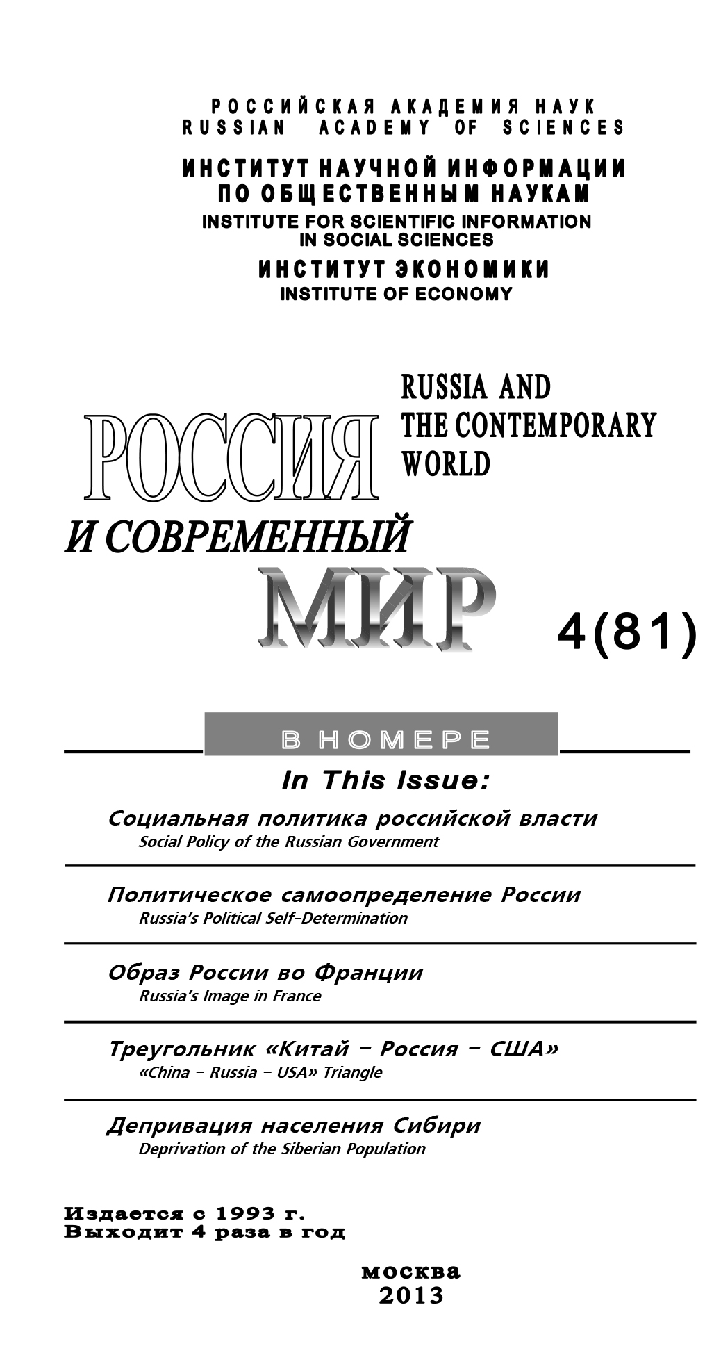 Россия и современный мир №4 / 2013