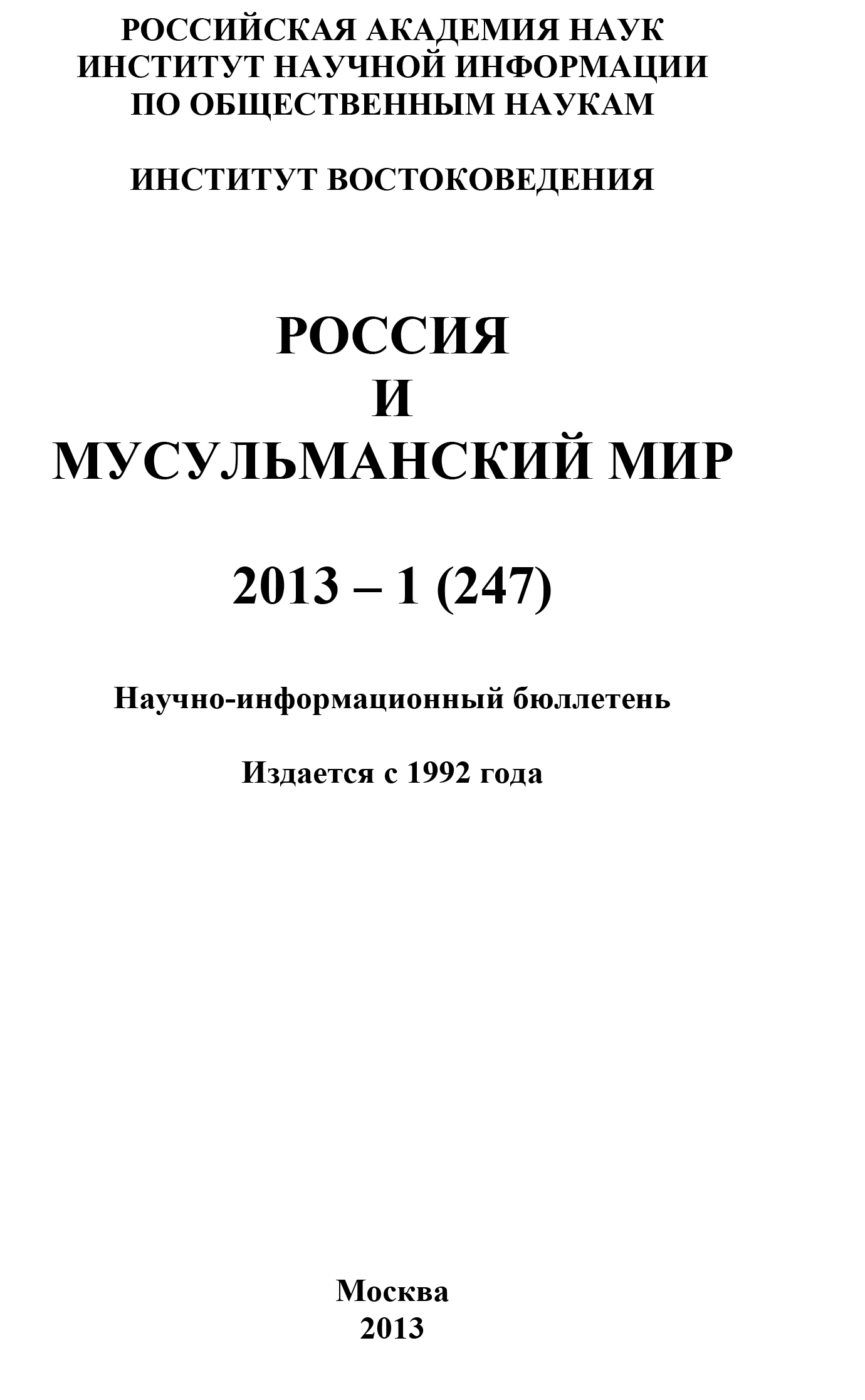 Россия и мусульманский мир № 1 / 2013