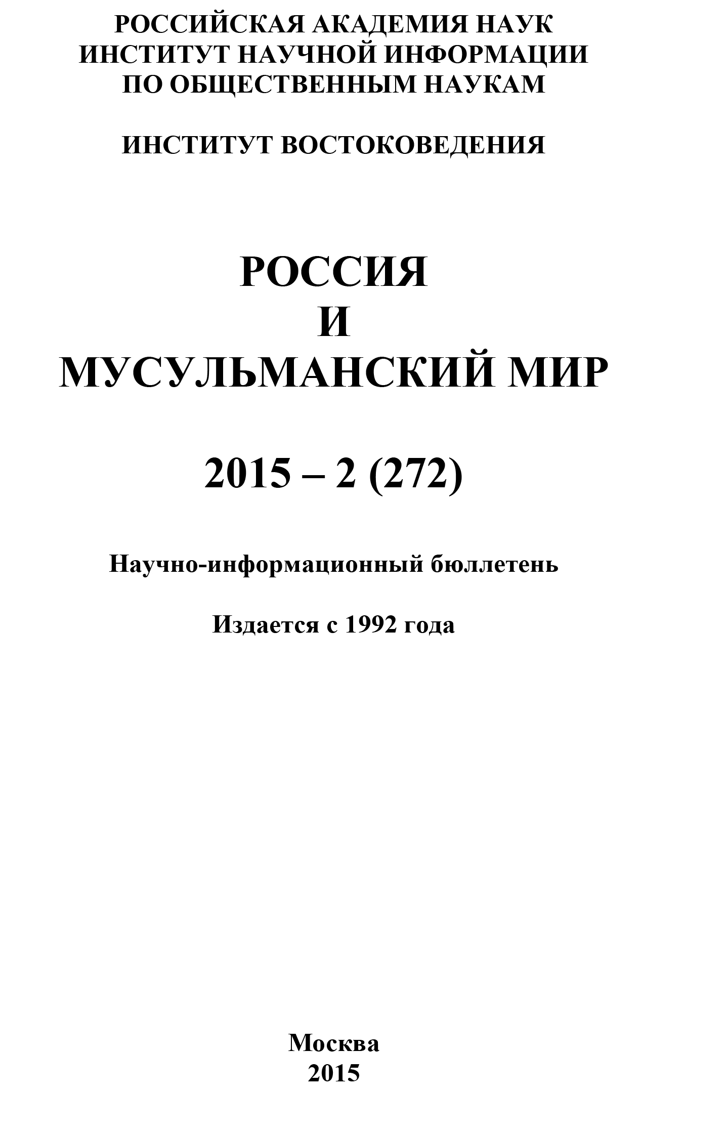 Россия и мусульманский мир № 2 / 2015