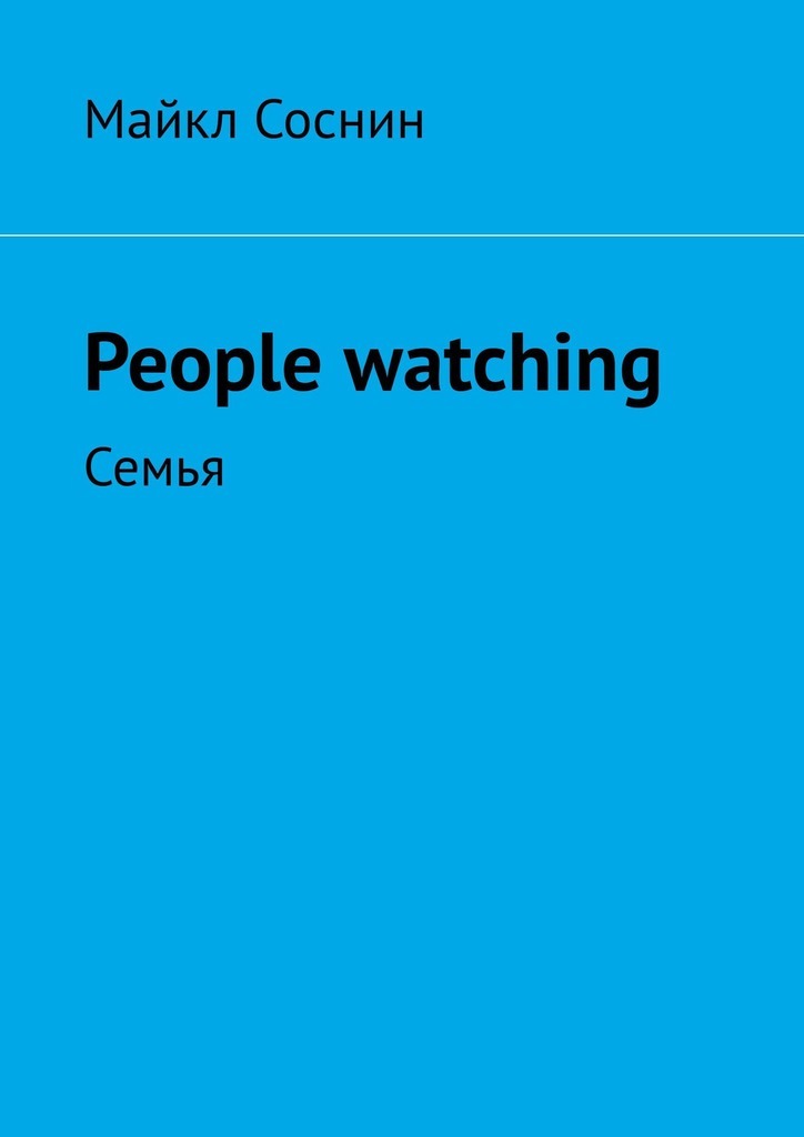 People watching.Семья
