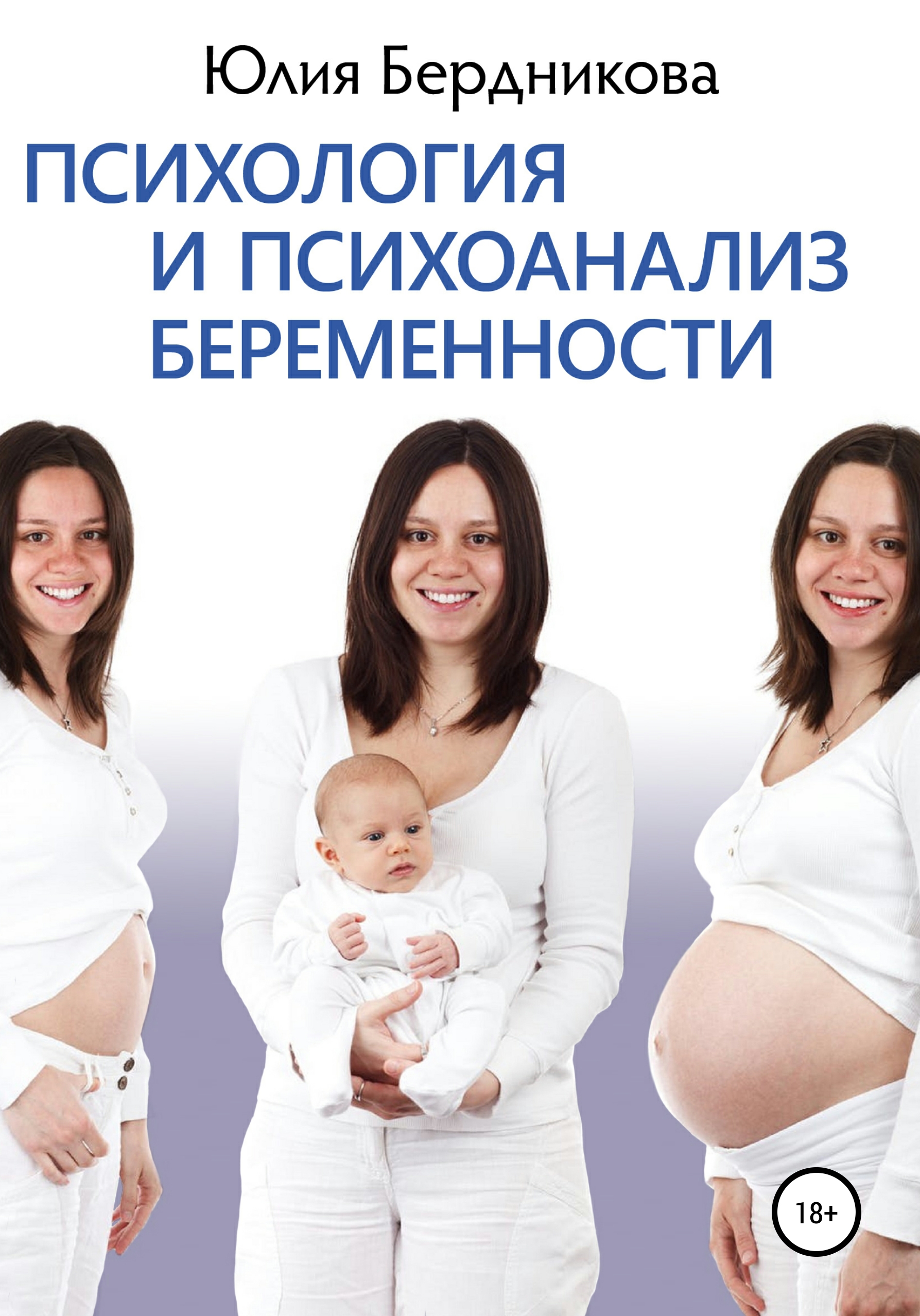 Юлия Бердникова «Психология и психоанализ беременности»