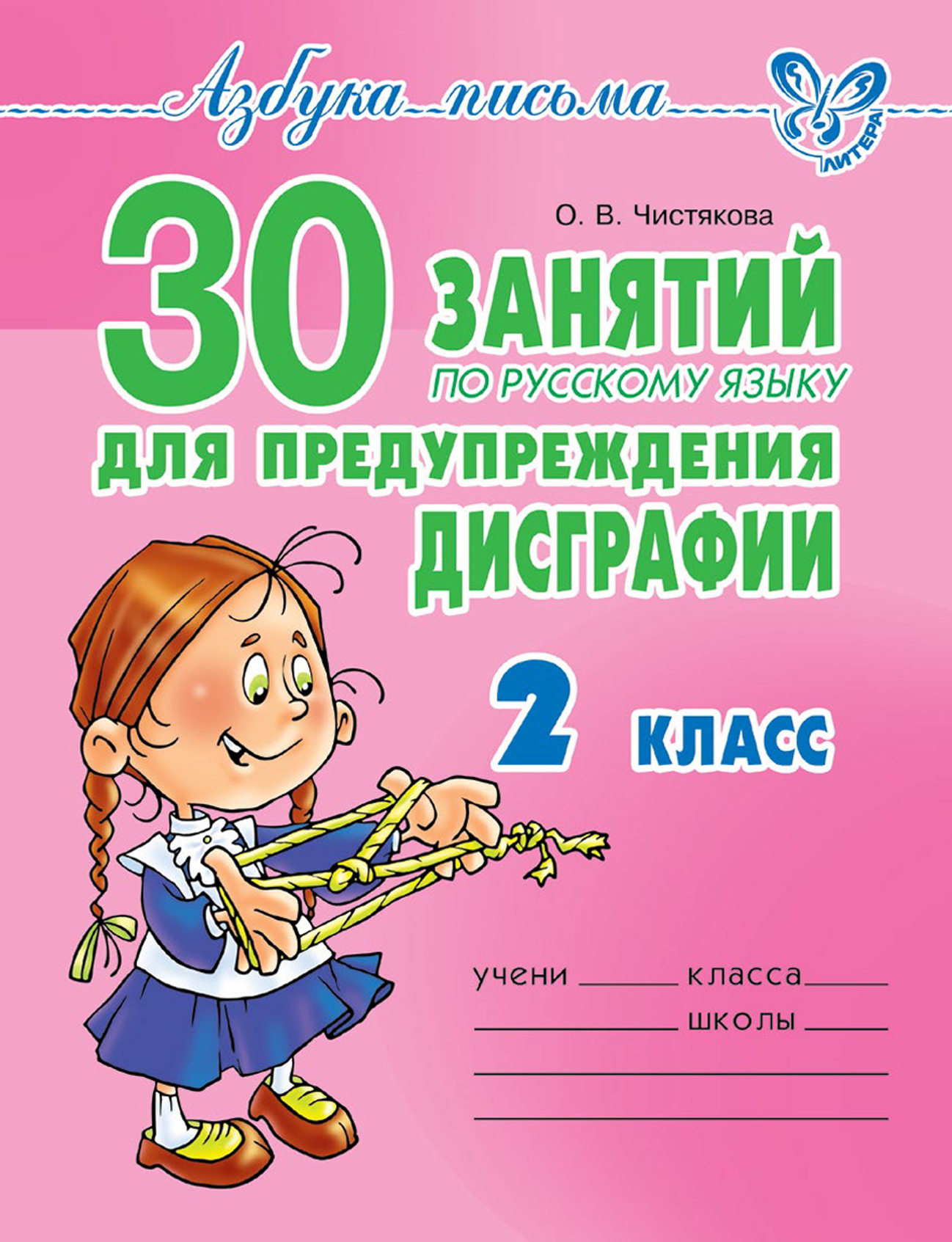 30занятий по русскому языку для предупреждения дисграфии. 2 класс