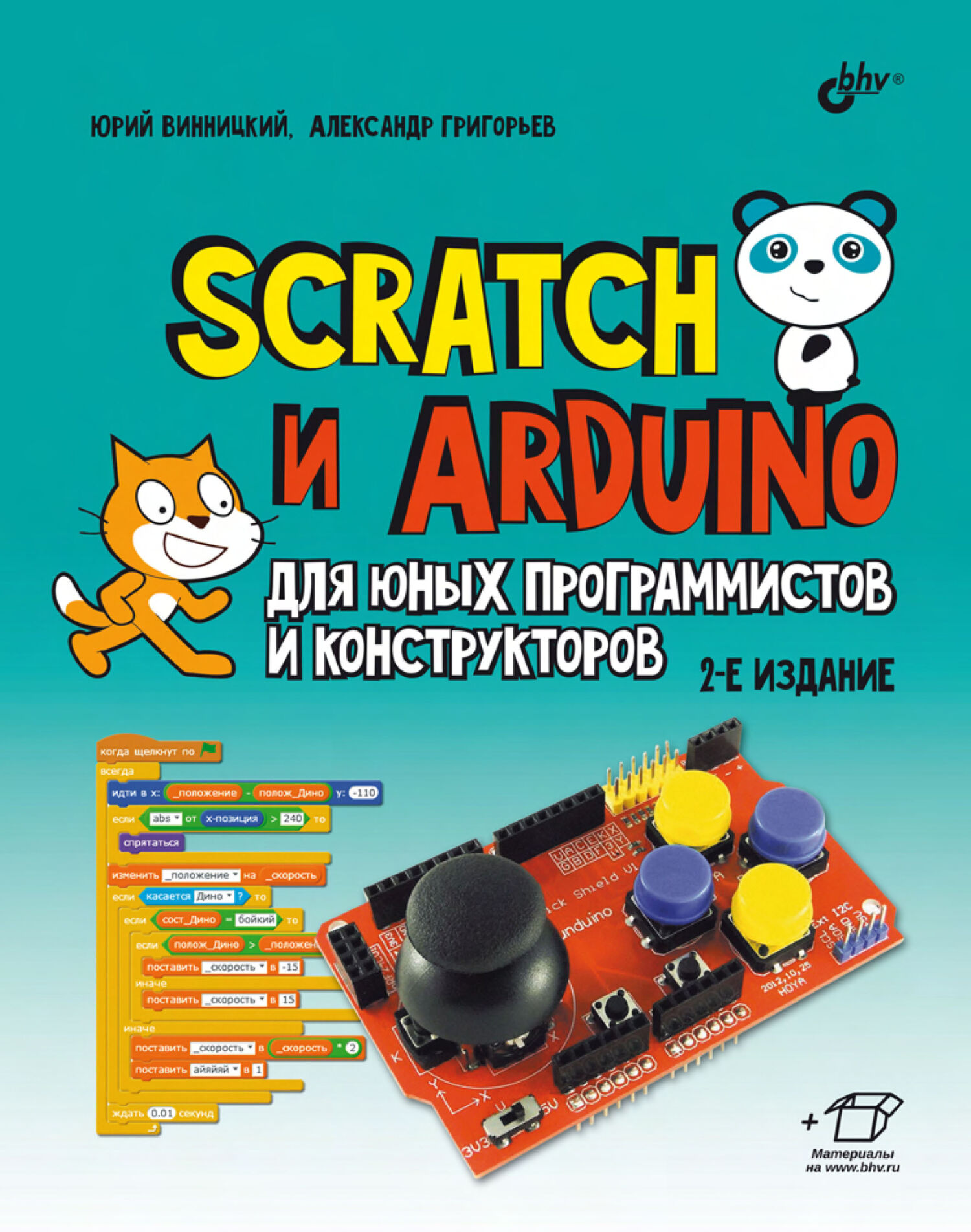 Книга  Scratch и Arduino для юных программистов и конструкторов созданная Александр Григорьев, Ю. А. Винницкий может относится к жанру детская познавательная и развивающая литература, компьютерное железо, программирование, электроника. Стоимость электронной книги Scratch и Arduino для юных программистов и конструкторов с идентификатором 39285673 составляет 448.00 руб.