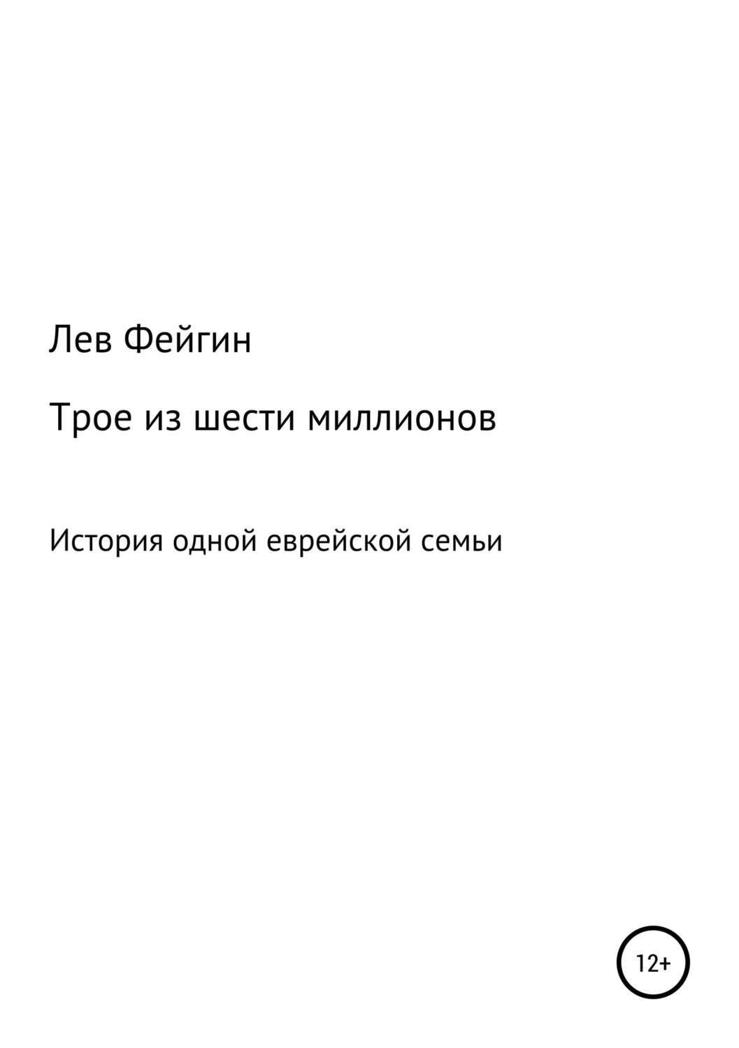 Книга Трое из шести миллионов из серии , созданная Лев Фейгин, может относится к жанру Биографии и Мемуары. Стоимость электронной книги Трое из шести миллионов с идентификатором 39290178 составляет 0 руб.