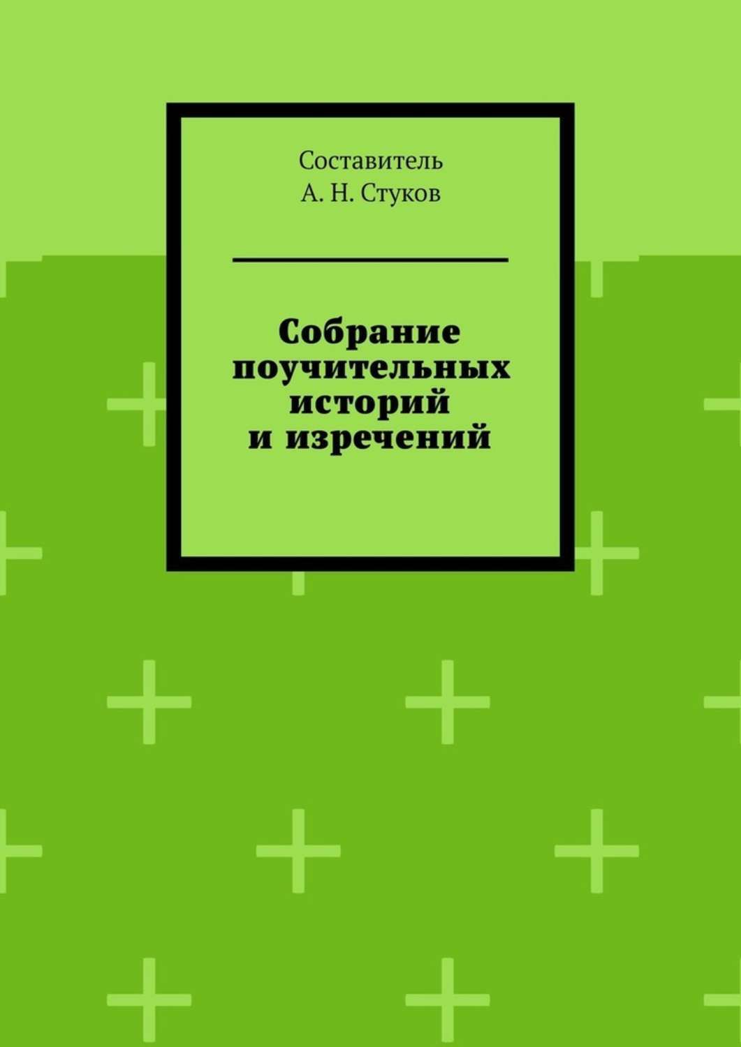 Книга Собрание поучительных историй и изречений. Часть восьмая из серии , созданная А. Стуков, может относится к жанру Философия. Стоимость книги Собрание поучительных историй и изречений. Часть восьмая  с идентификатором 39412771 составляет 40.00 руб.