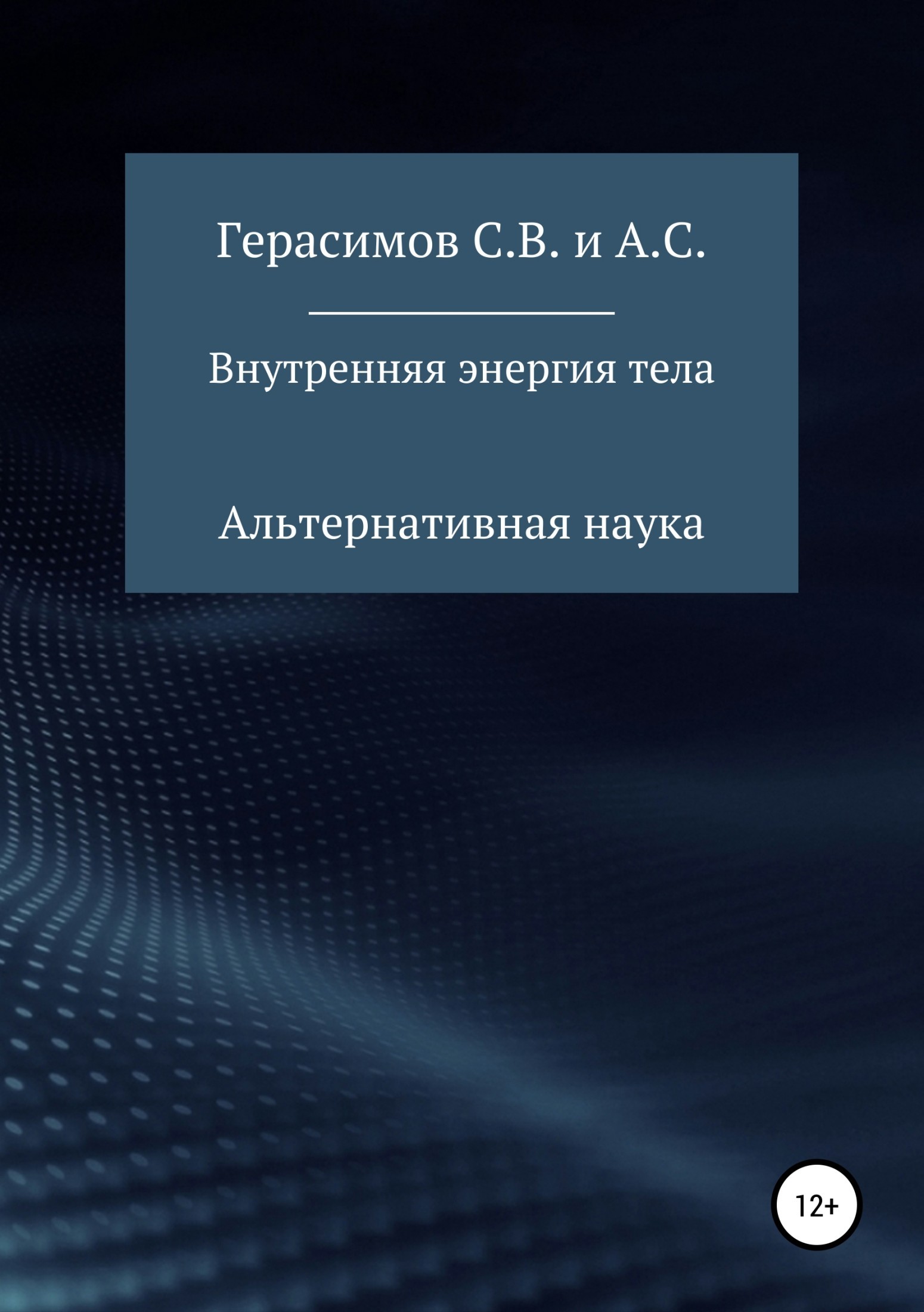 Книга Внутренняя энергия тела из серии , созданная Сергей Герасимов, Александр Герасимов, может относится к жанру Физика, Химия. Стоимость книги Внутренняя энергия тела  с идентификатором 39426976 составляет 0 руб.