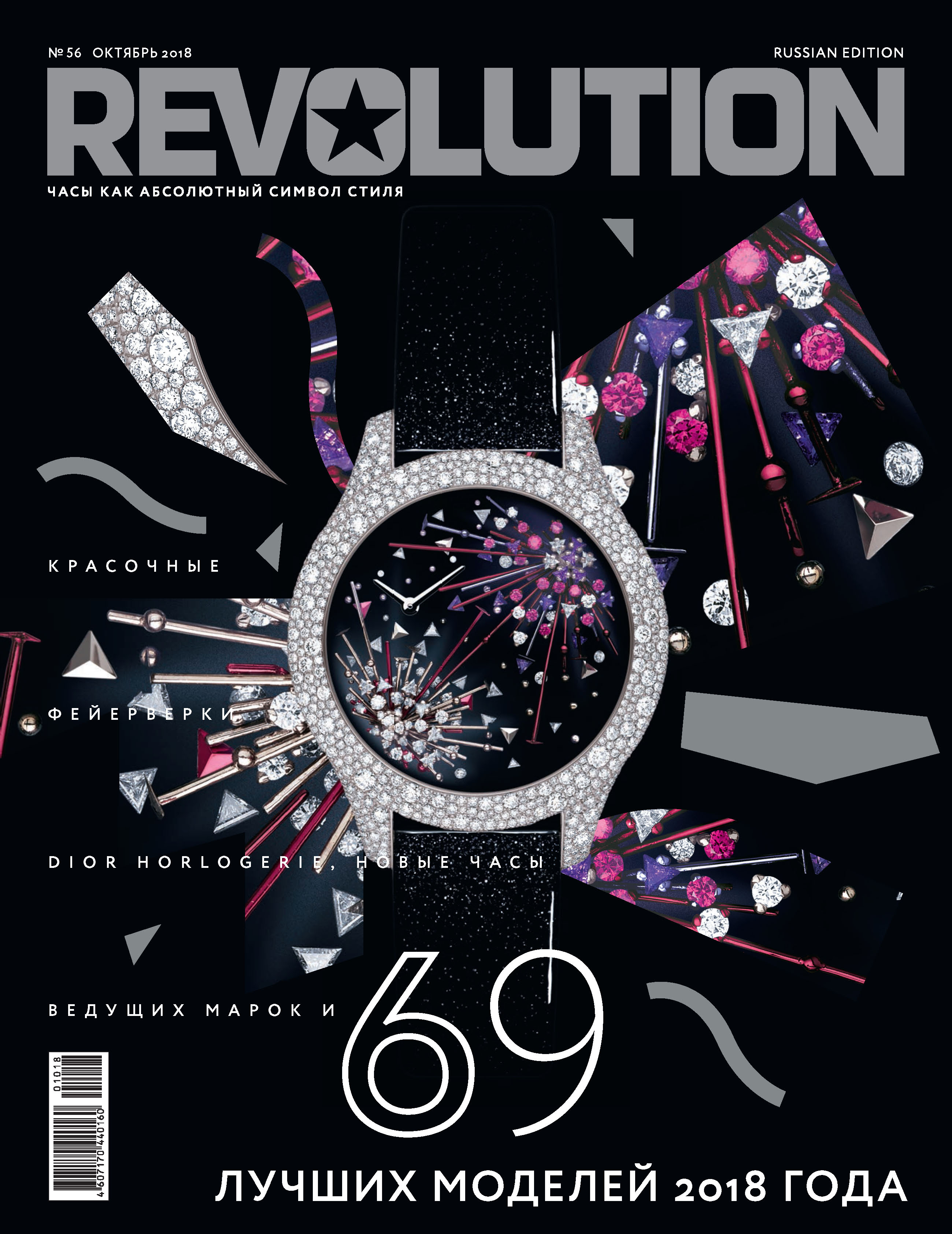 Журнал Revolution №56, октябрь 2018