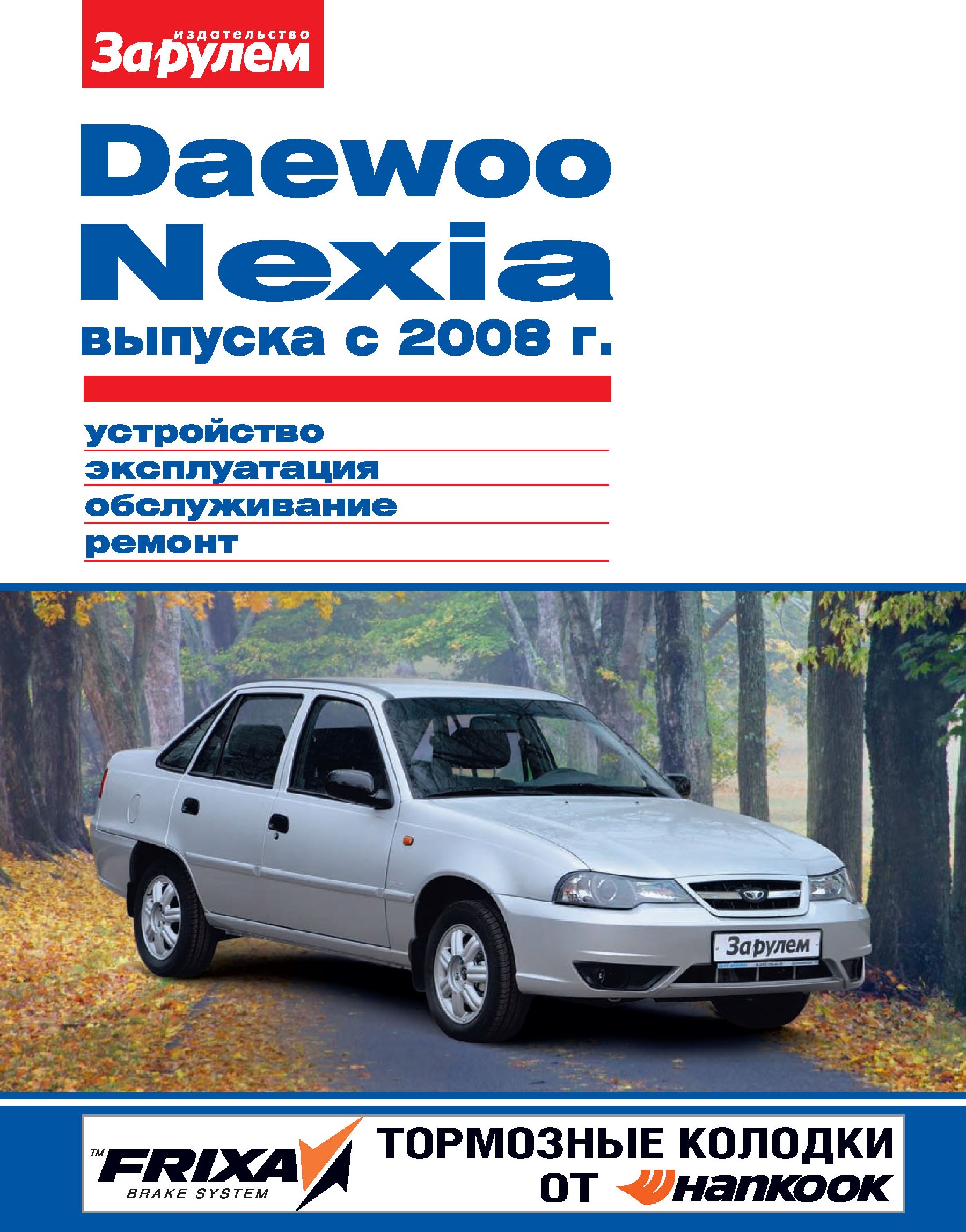 Daewoo Nexiaвыпуска с 2008 г. Устройство, эксплуатация, обслуживание, ремонт. Иллюстрированное руководство