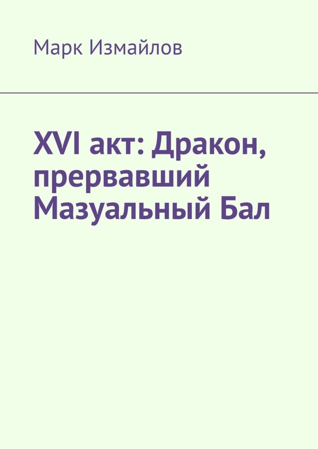 XVIакт: Дракон, прервавший Мазуальный Бал