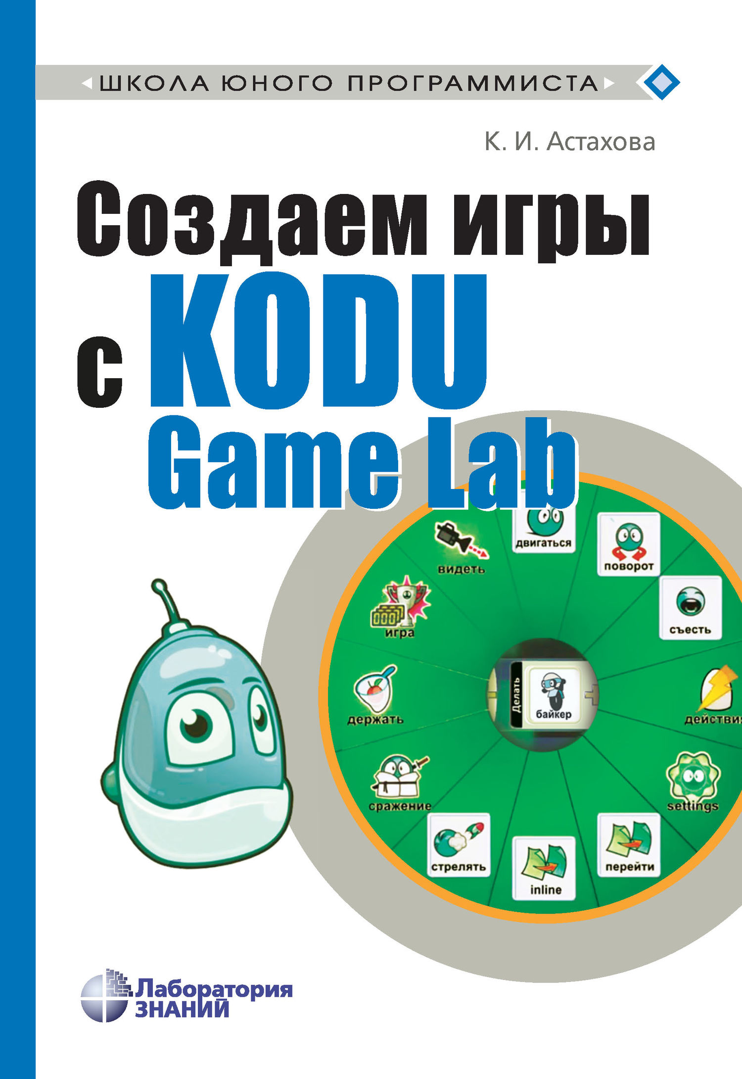 Книга Школа юного программиста Создаем игры с Kodu Game Lab созданная В. В. Тарапата, К. И. Астахова может относится к жанру детская познавательная и развивающая литература, программирование. Стоимость электронной книги Создаем игры с Kodu Game Lab с идентификатором 39829273 составляет 280.00 руб.