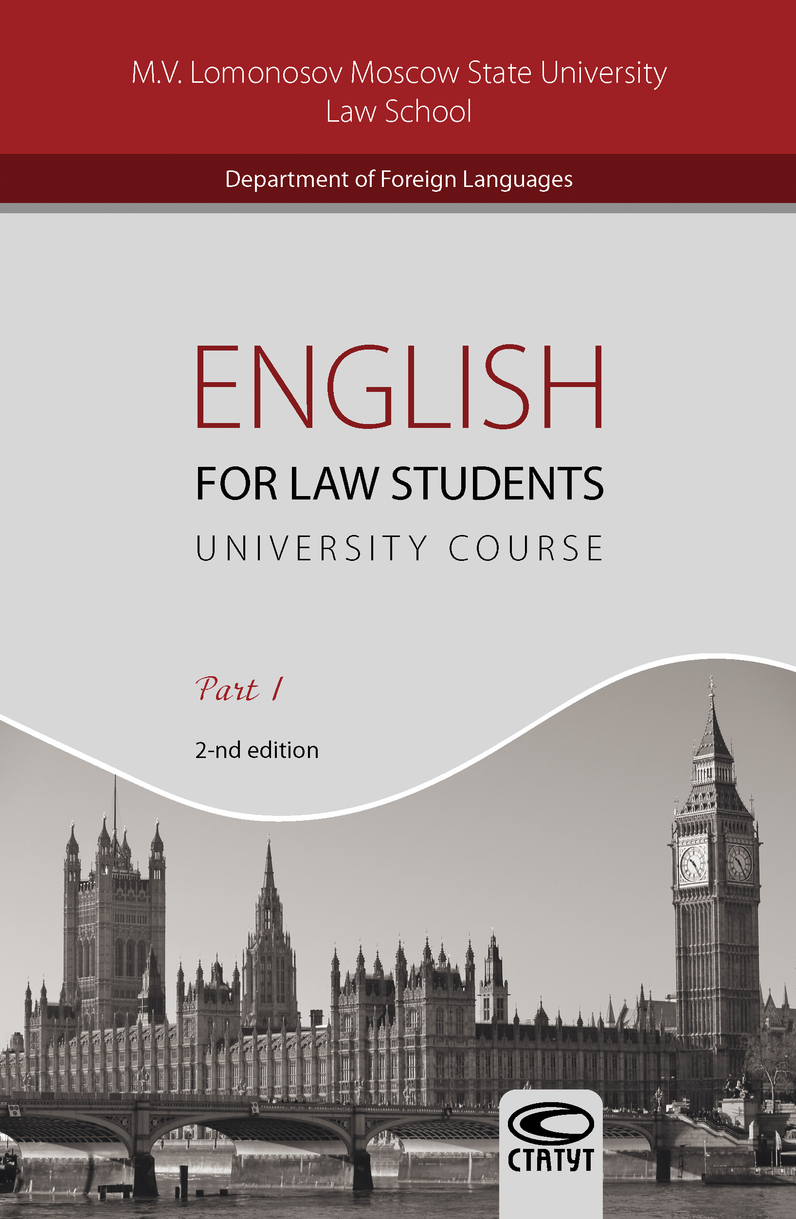 English for Law Students. University Course. Part I /Английский язык для студентов-юристов. Часть I