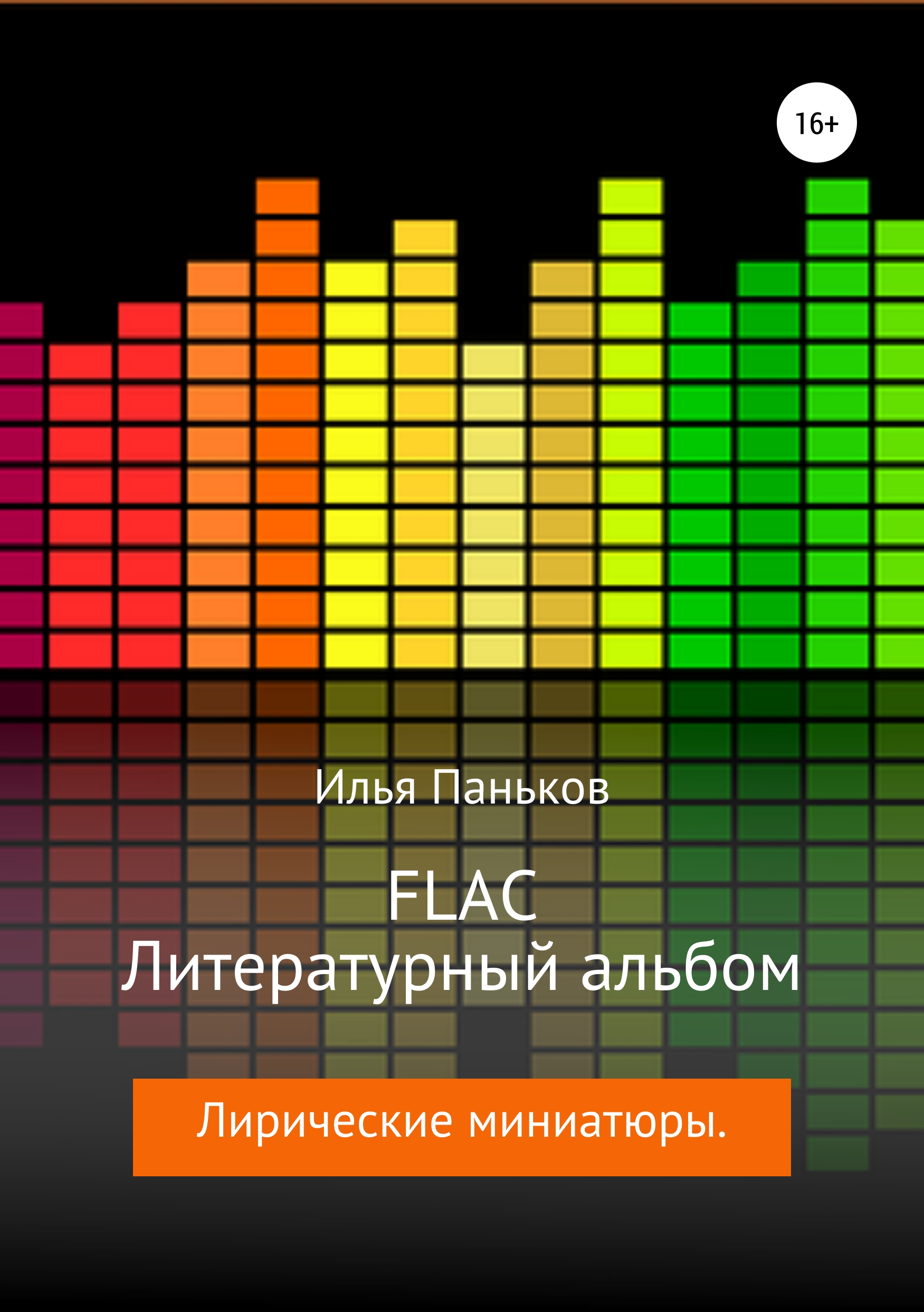 FLAC– Литературный альбом