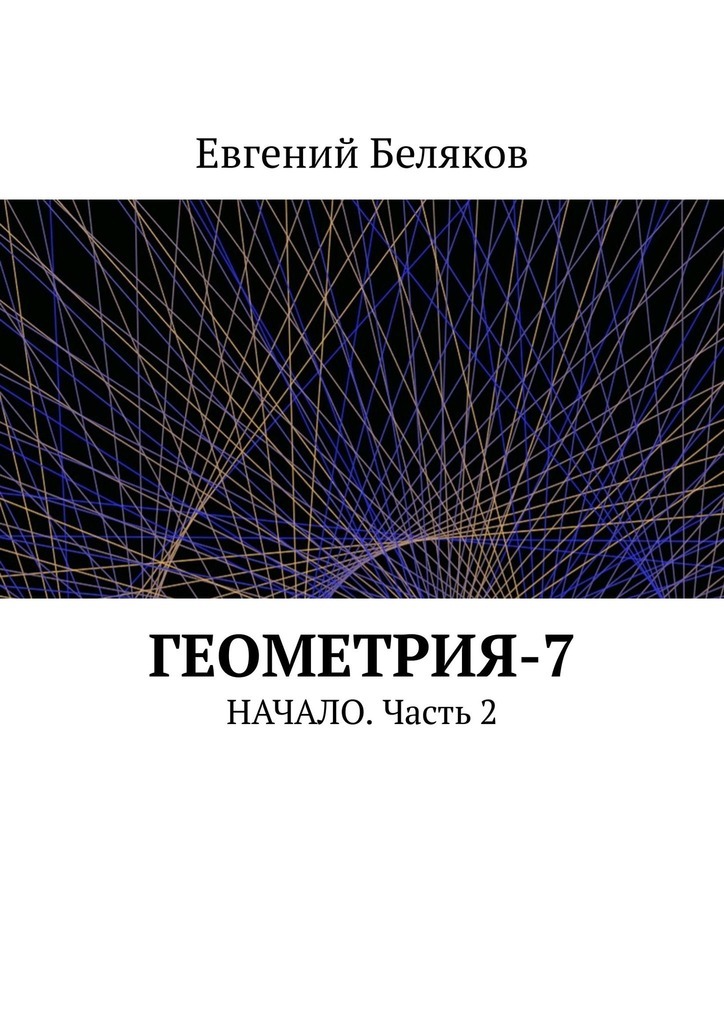 Книга Геометрия-7. Начало. Часть 2 из серии , созданная Евгений Беляков, может относится к жанру Учебная литература, Математика. Стоимость книги Геометрия-7. Начало. Часть 2  с идентификатором 41610574 составляет 5.99 руб.