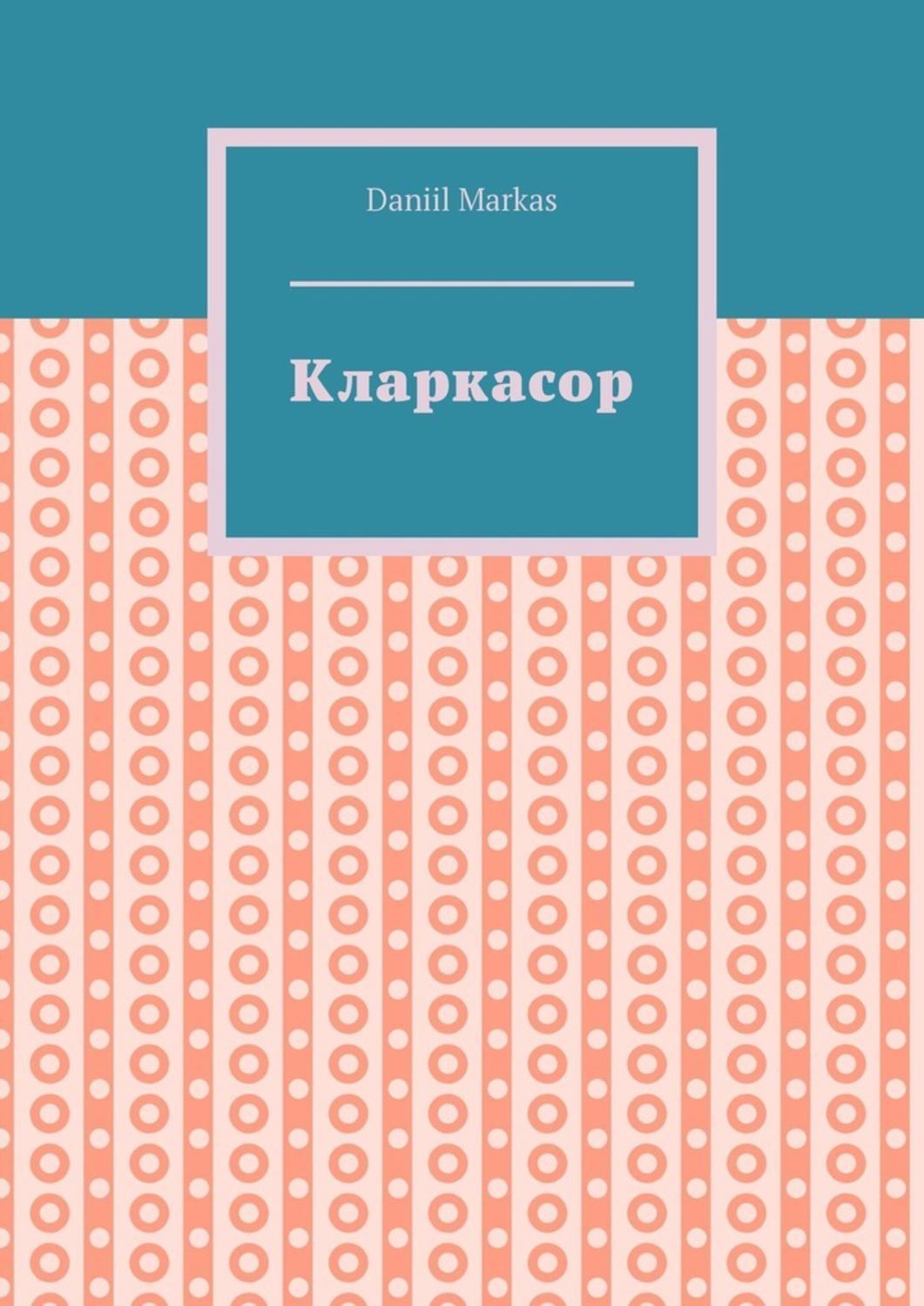 Книга Кларкасор из серии , созданная Daniil Markas, может относится к жанру Политика, политология, Современная русская литература. Стоимость книги Кларкасор  с идентификатором 41611471 составляет 200.00 руб.