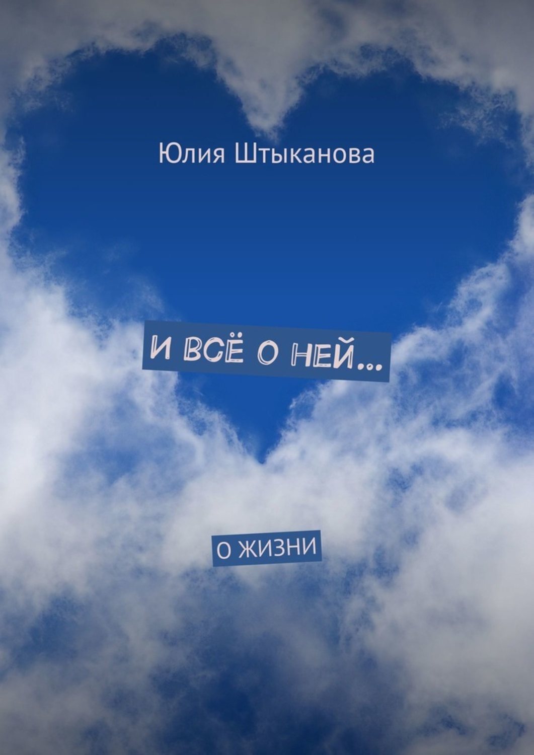 Книга И всё о ней… О жизни из серии , созданная Юлия Штыканова, написана в жанре Мифы. Легенды. Эпос, Поэзия. Стоимость электронной книги И всё о ней… О жизни с идентификатором 42006871 составляет 200.00 руб.