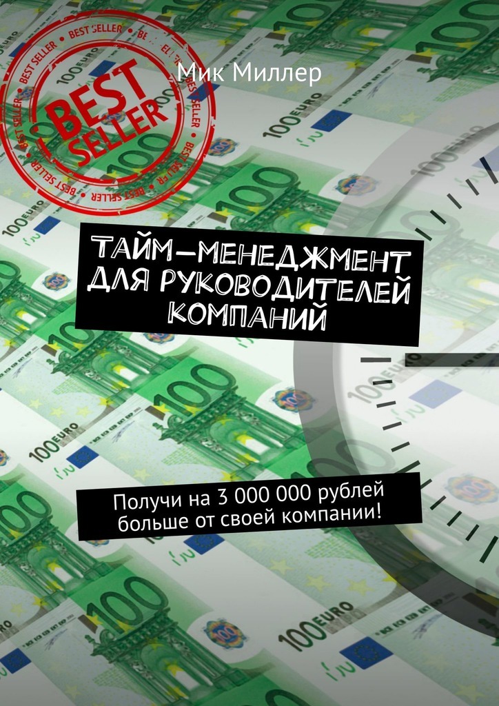 Тайм-менеджмент для руководителей компаний. Получи на 3 000 000 рублей больше от своей компании!