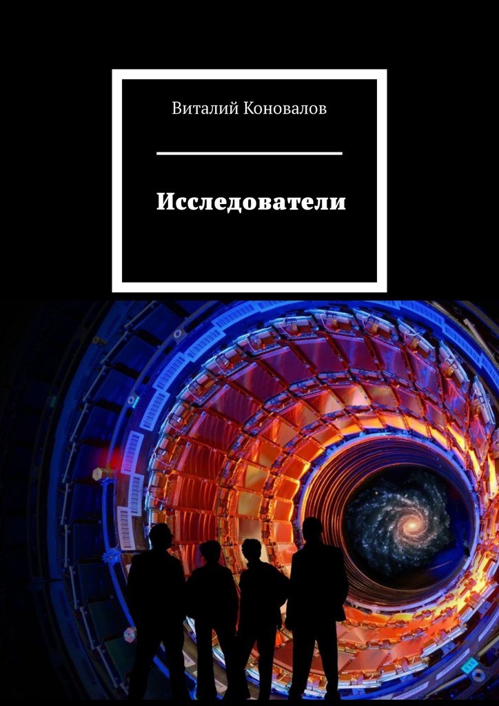 Книга Исследователи из серии , созданная Виталий Коновалов, может относится к жанру Биографии и Мемуары, Научная фантастика. Стоимость электронной книги Исследователи с идентификатором 42388870 составляет 5.99 руб.