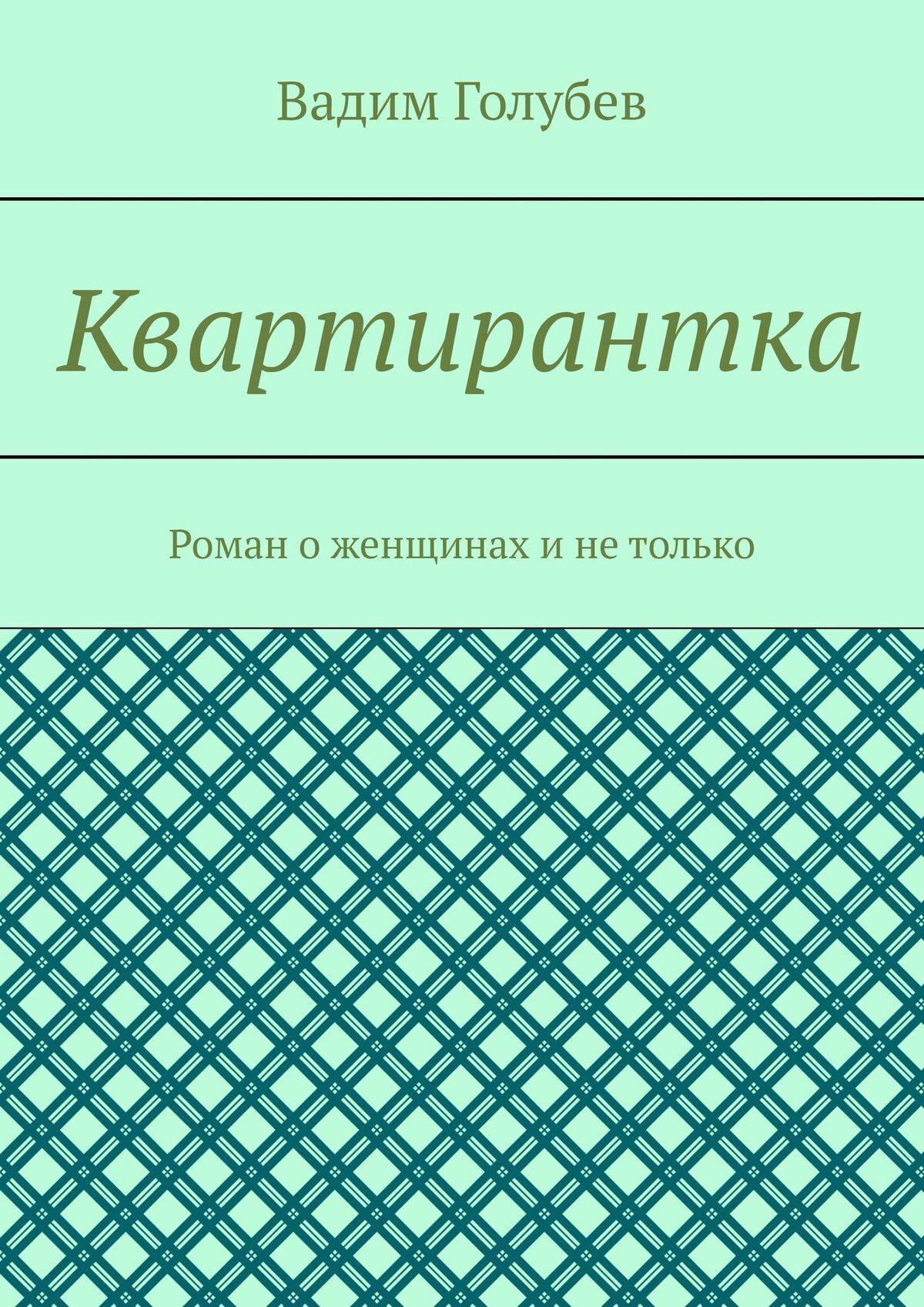 Квартирантка. Роман о женщинах и не только