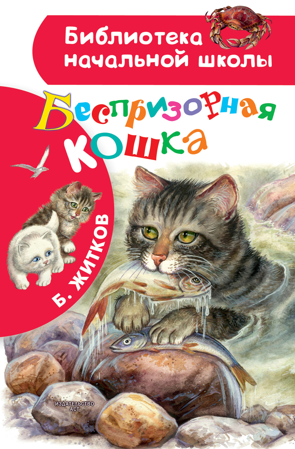 Книга Беспризорная кошка из серии , созданная Борис Житков, может относится к жанру Детская проза, Русская классика. Стоимость электронной книги Беспризорная кошка с идентификатором 42549871 составляет 129.00 руб.