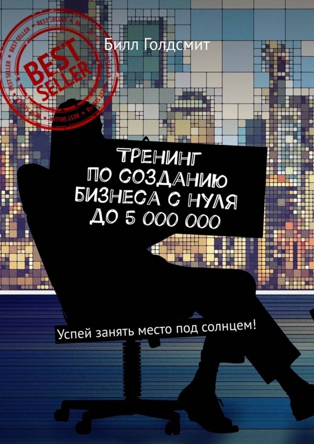 Книга Тренинг по созданию бизнеса с нуля до 5 000 000. Успей занять место под солнцем! из серии , созданная Билл Голдсмит, может относится к жанру Руководства, О бизнесе популярно, Современная русская литература. Стоимость электронной книги Тренинг по созданию бизнеса с нуля до 5 000 000. Успей занять место под солнцем! с идентификатором 42596772 составляет 296.00 руб.